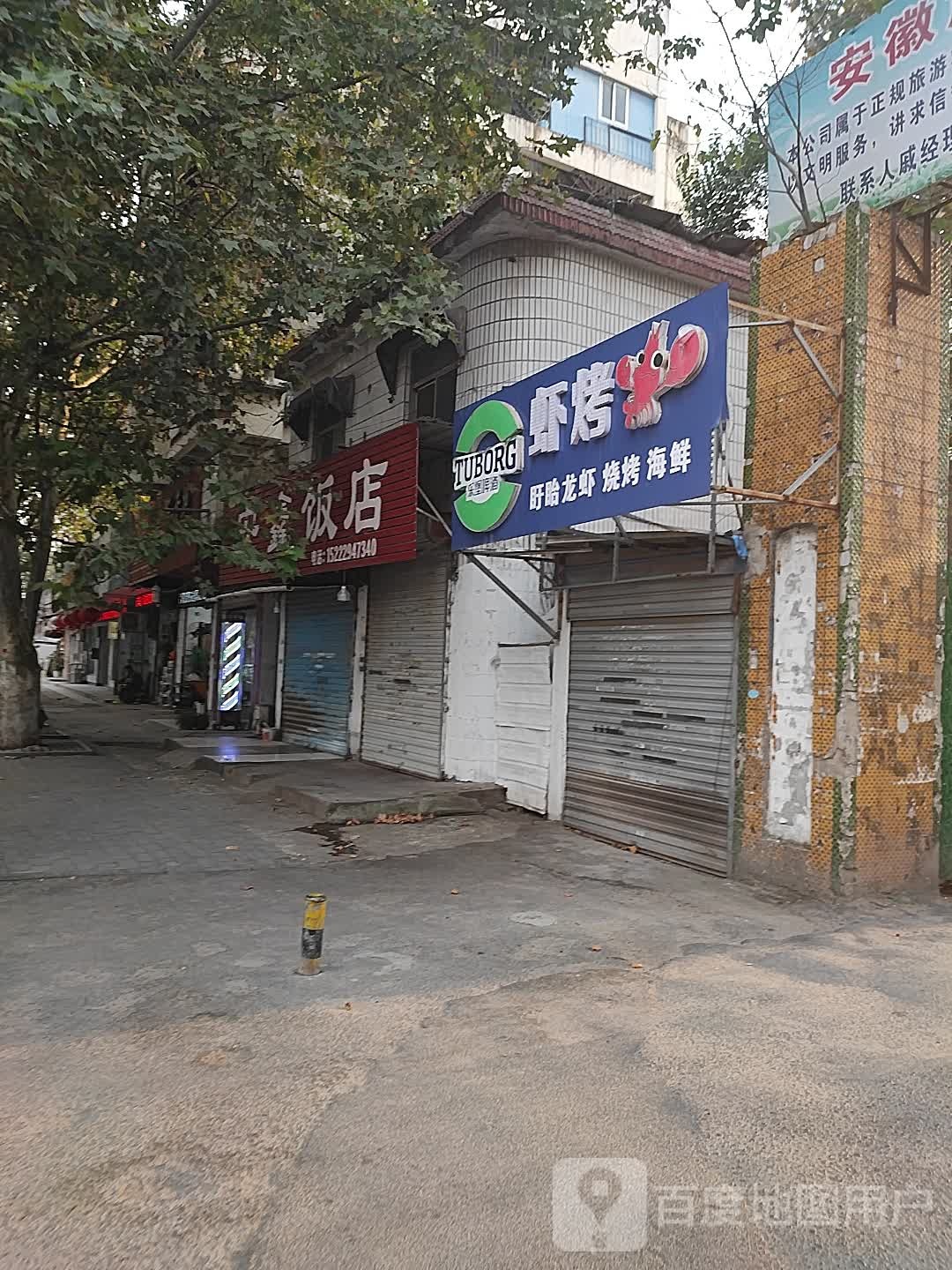 安鑫饭店(淮舜南路)