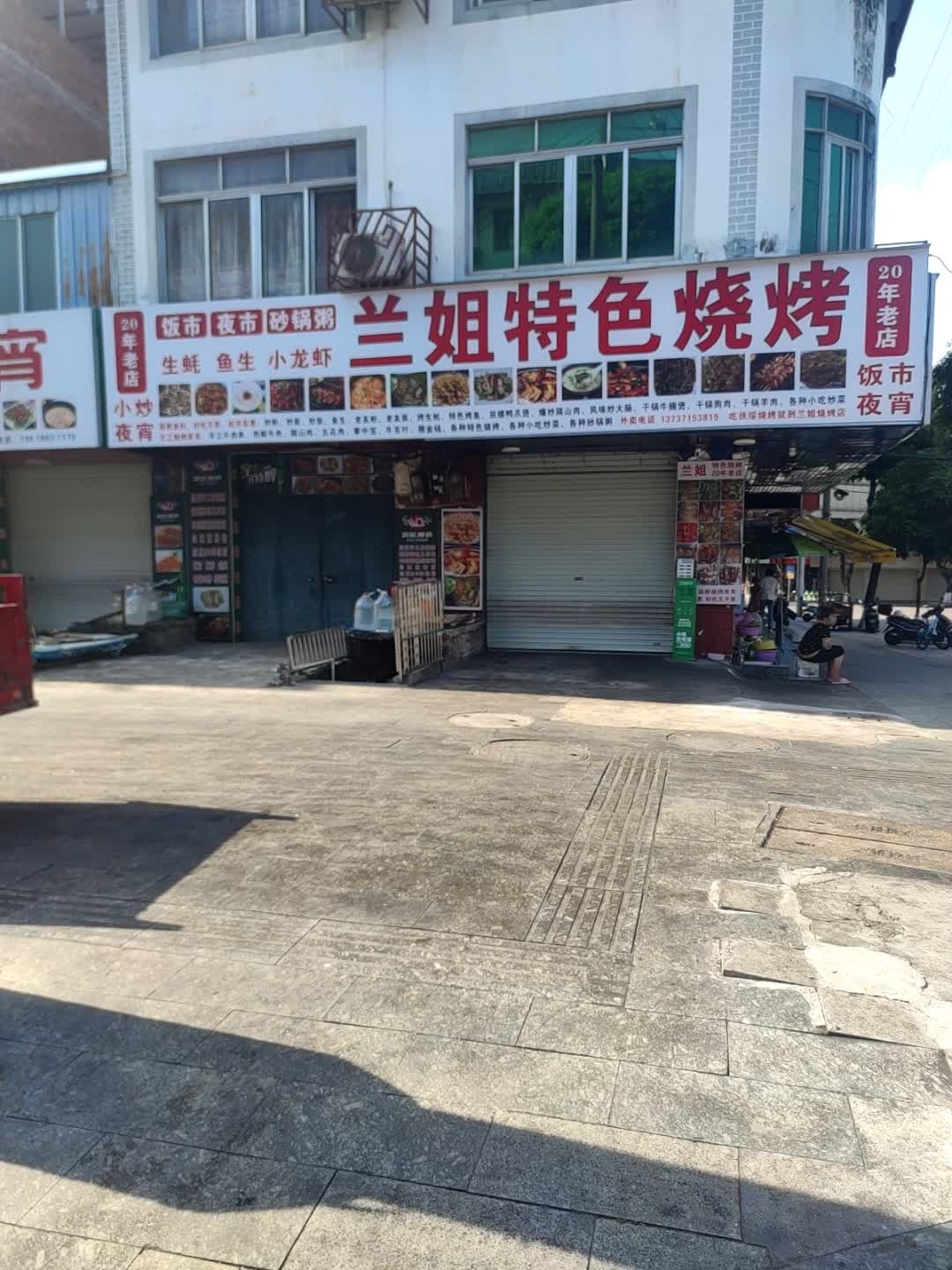 兰姐特色烧烤(宵夜街店)