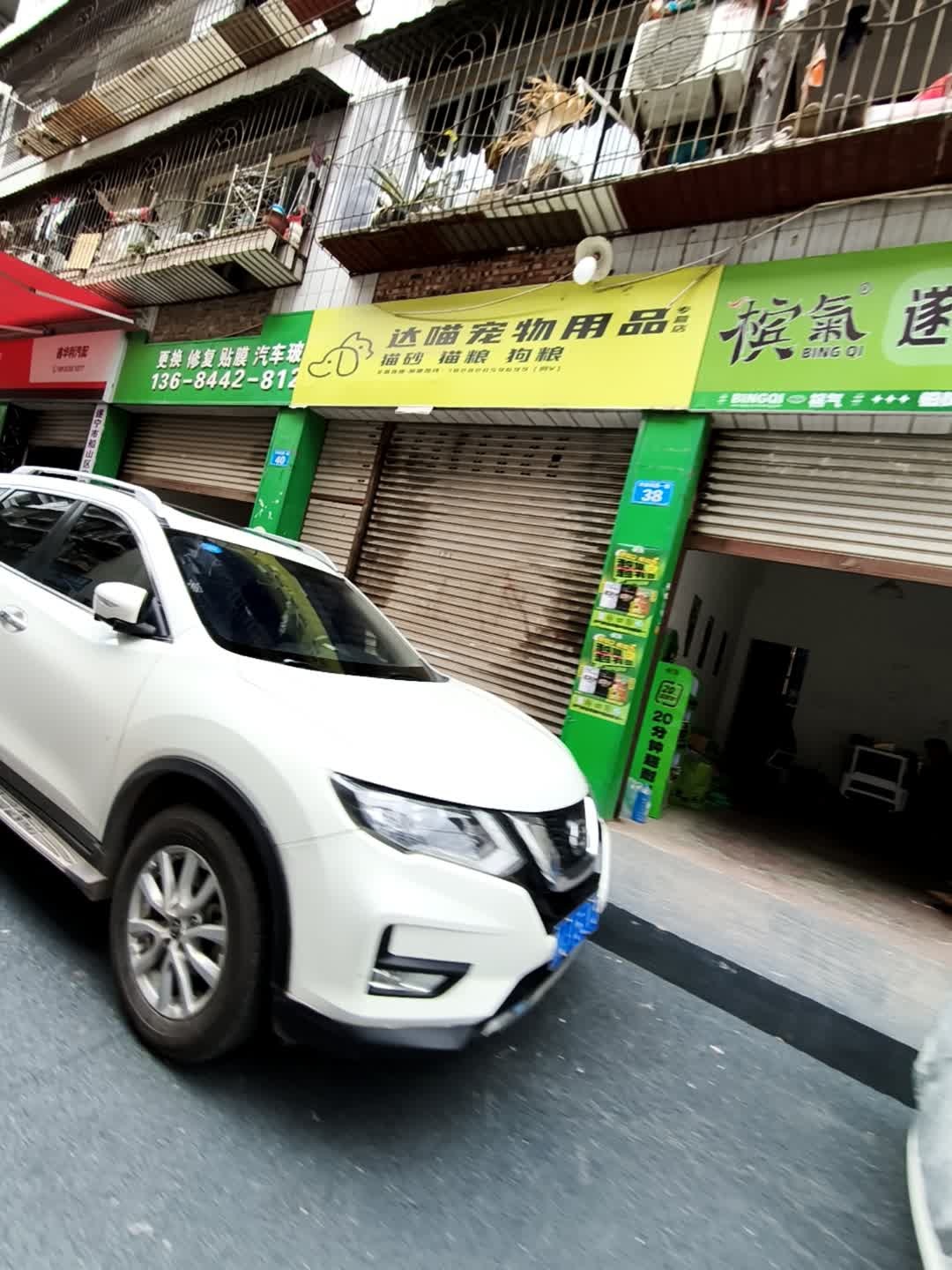 达喵宠物用品(渠河北路店)
