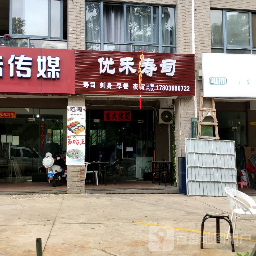 优禾寿司(盈滨绿生园店)