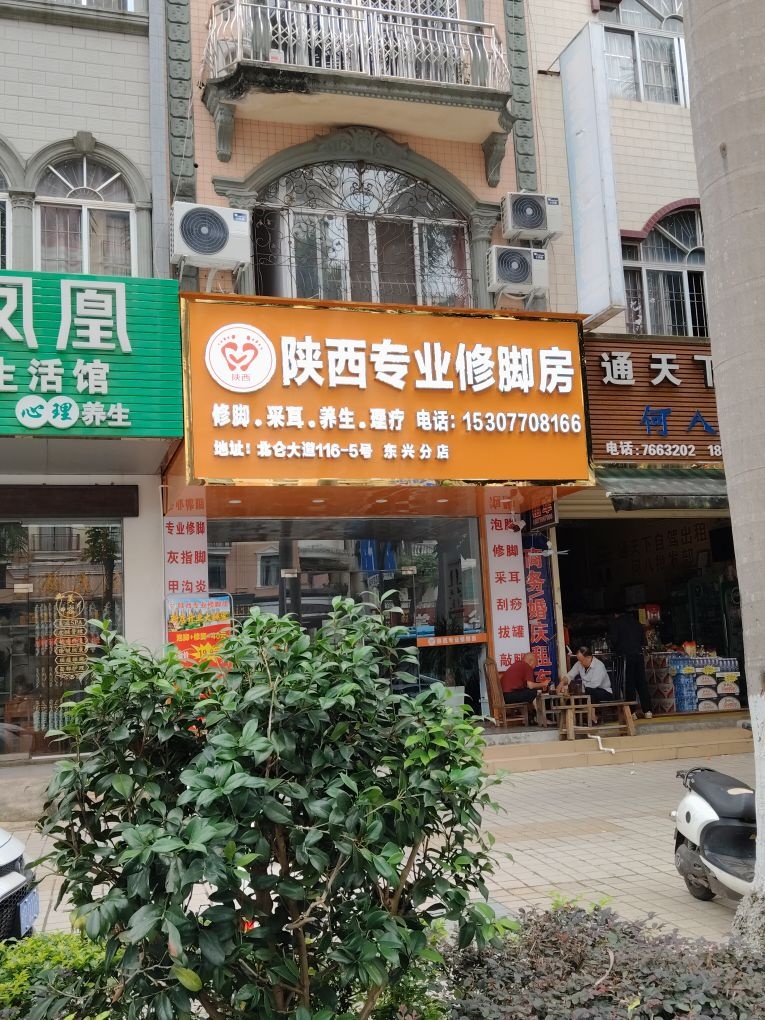 陕西专业修脚房