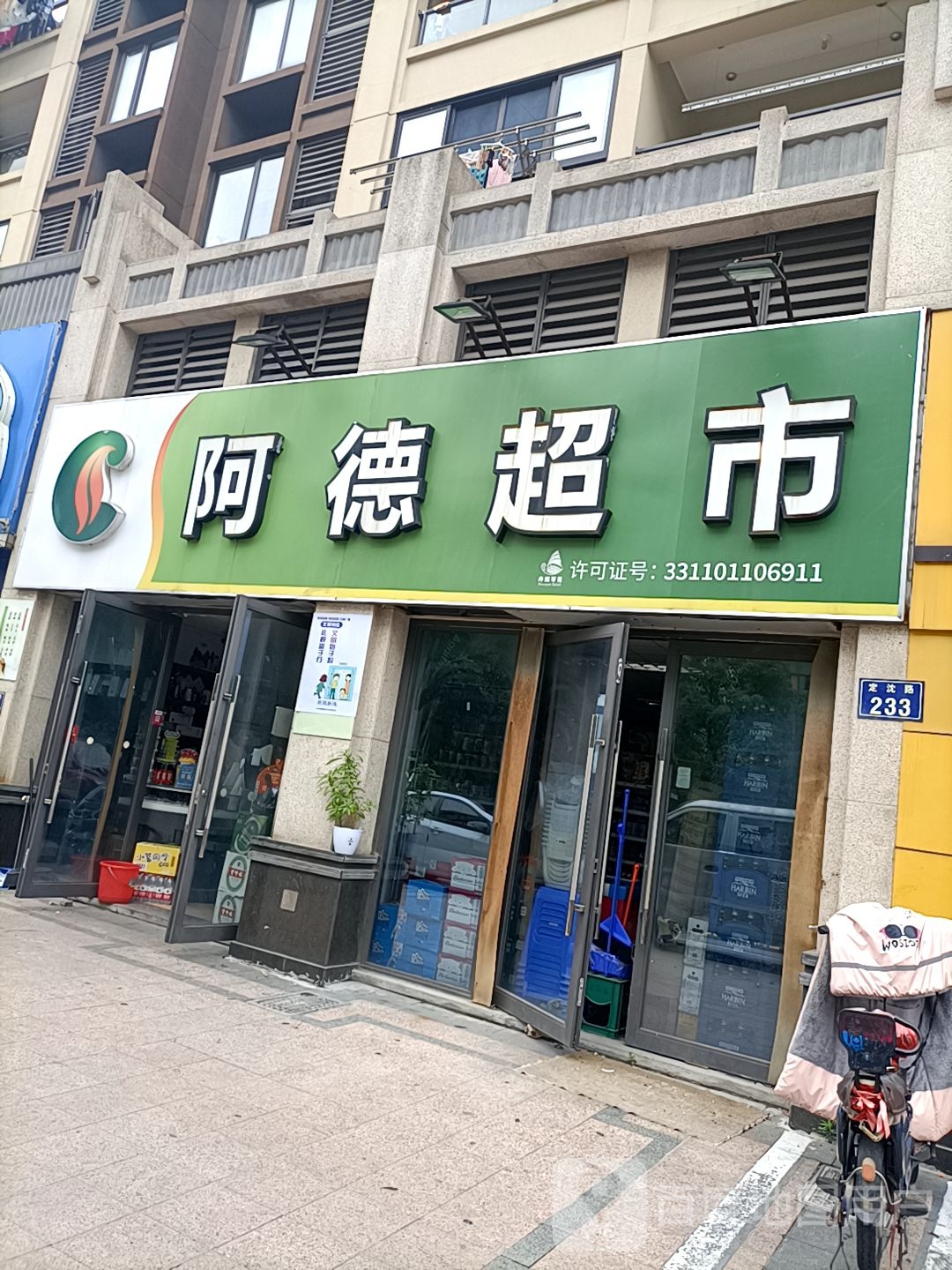 阿德超市(伊顿华府店)