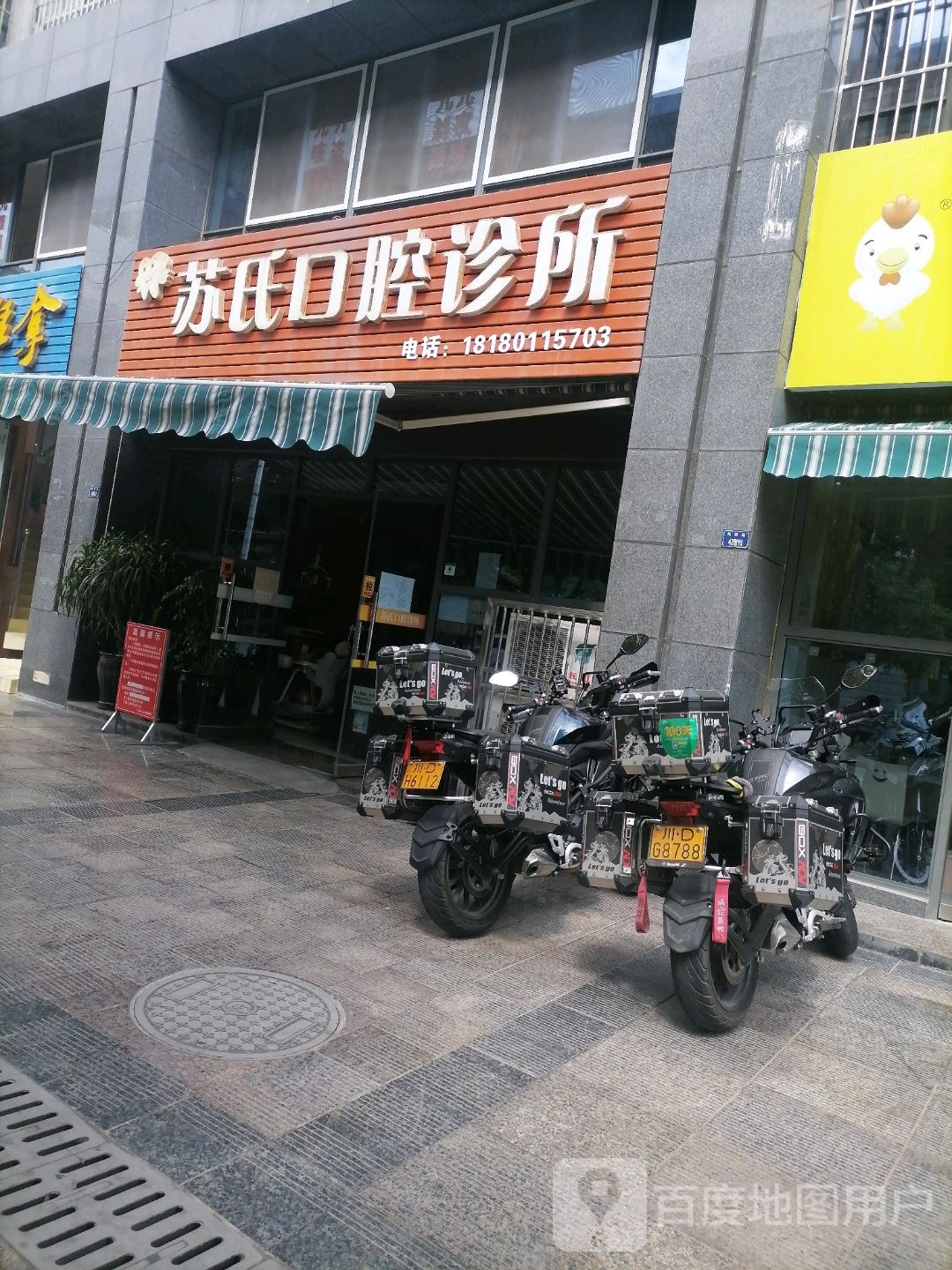 苏氏口腔诊所(和苑路店)