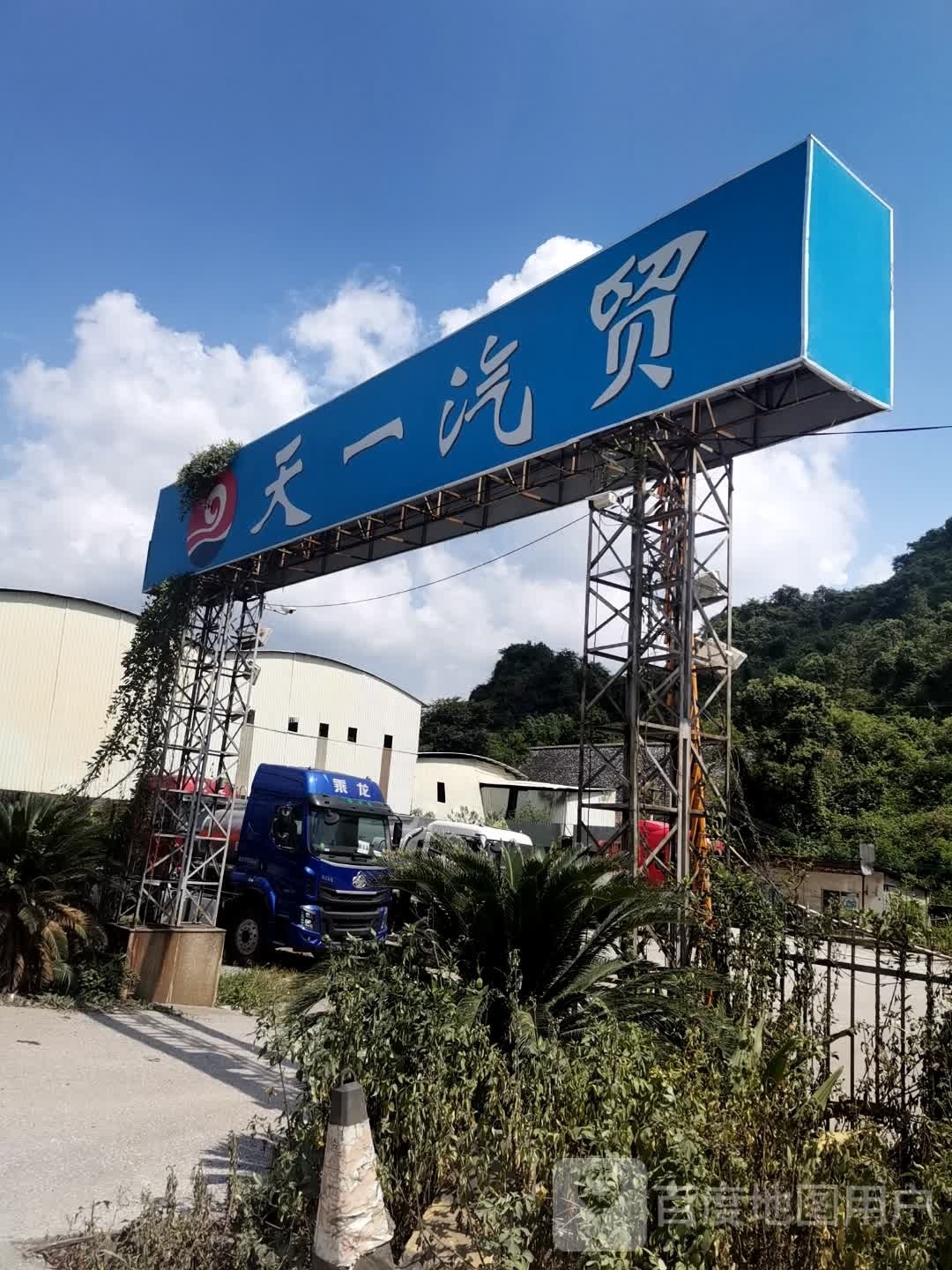 云浮市天一汽车贸易有限公司