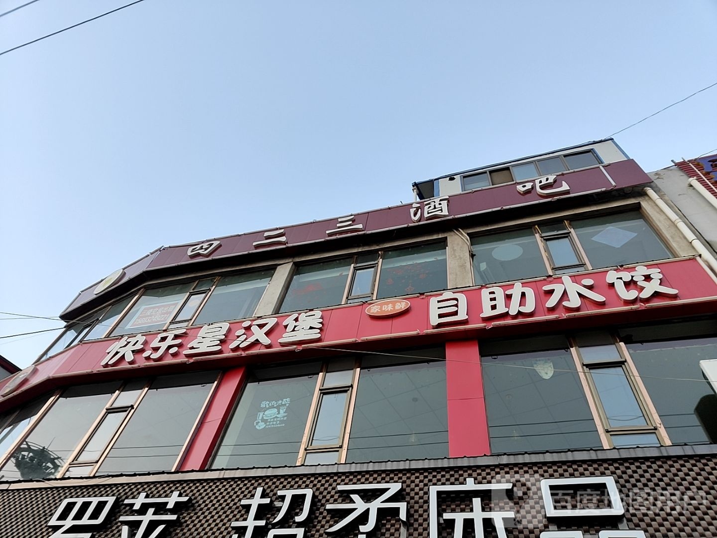 欢乐星汉堡(通渭店)
