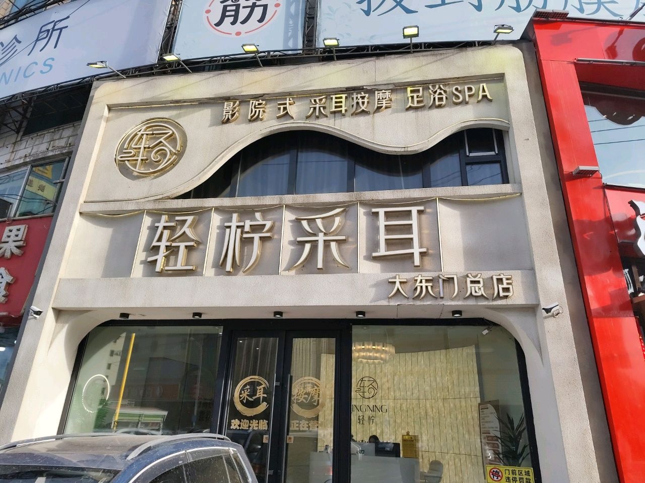 轻柠采耳·影院式按摩SPA(大东门店)