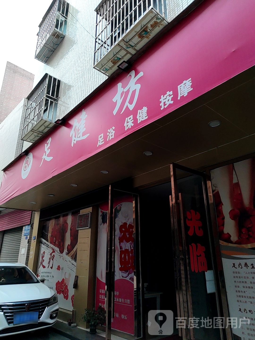 足健坊足浴保健