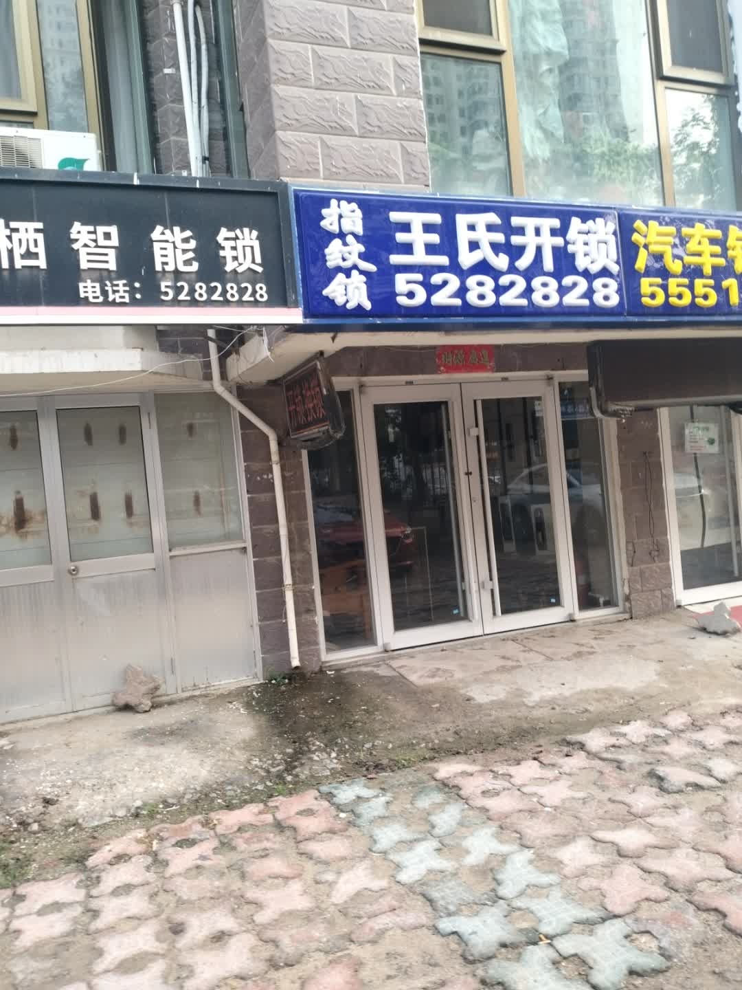 王氏开锁(泰兴路店)