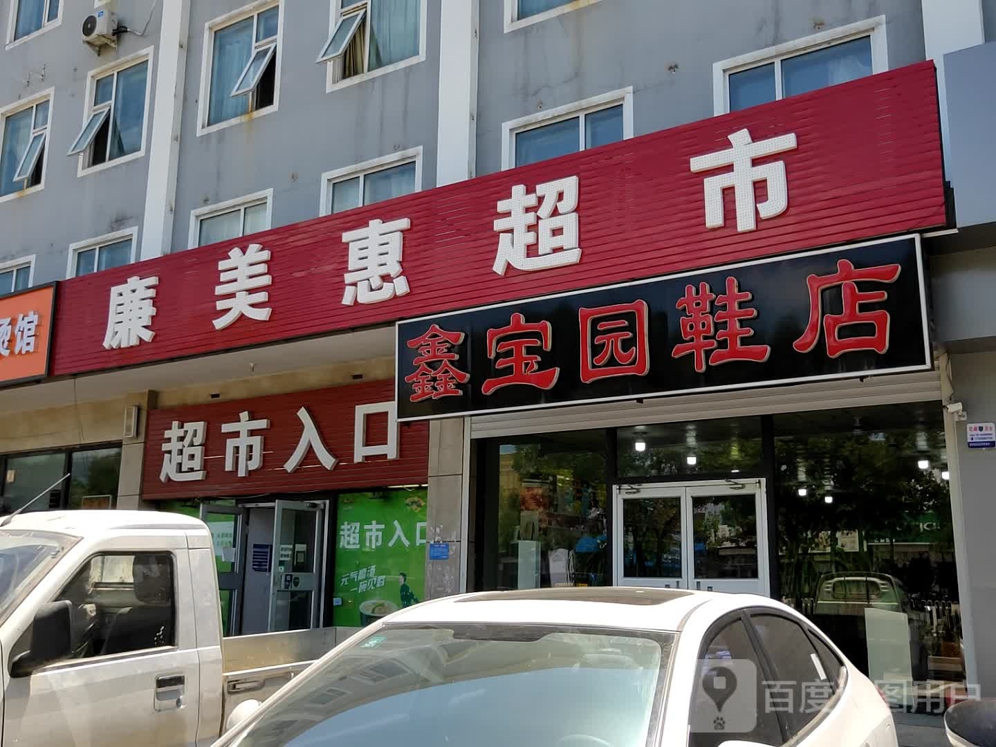 廉美慧超市