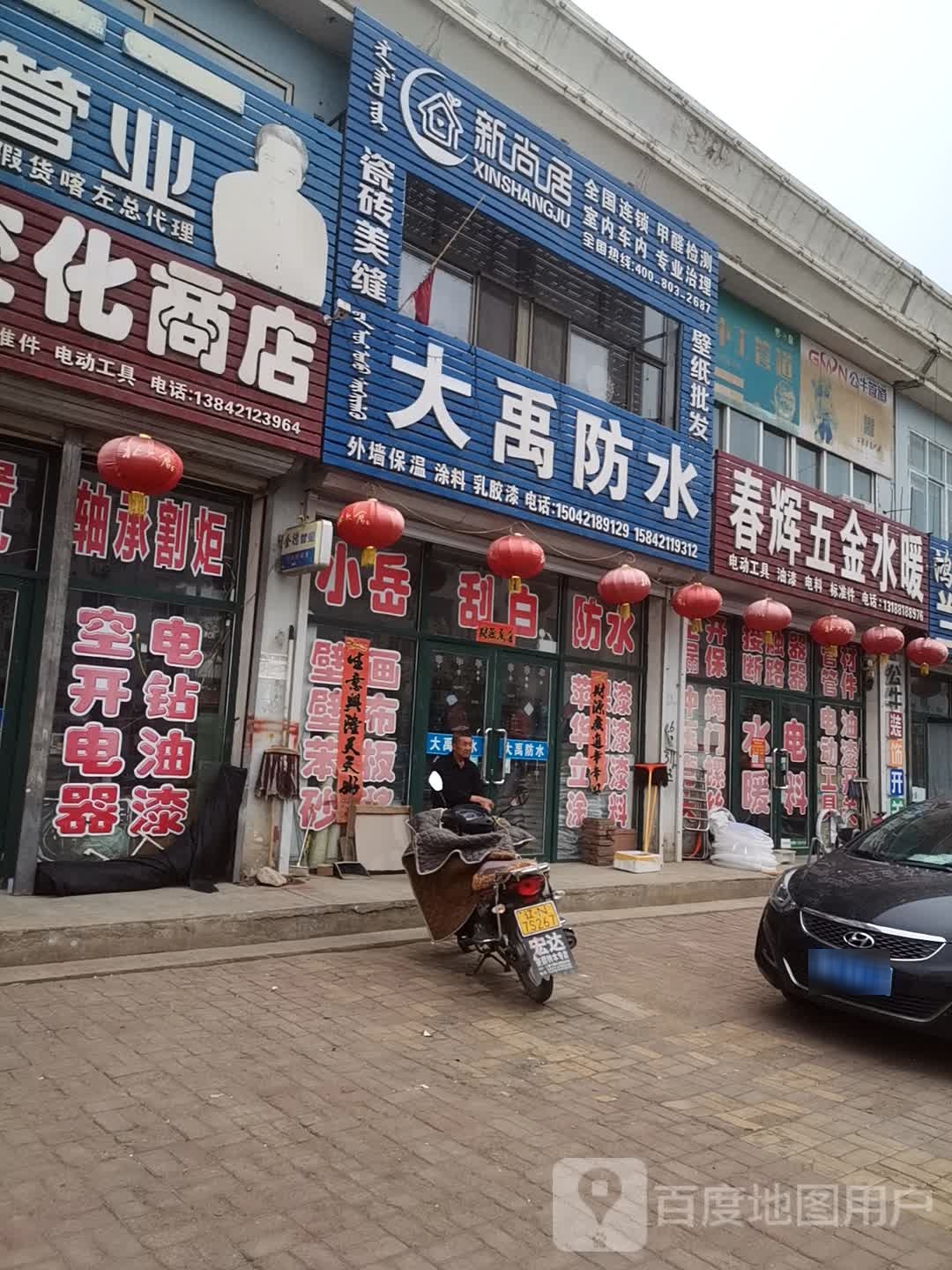 大禹防水(公营子分店)