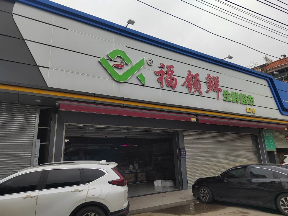 福领鲜生鲜超市(细沙店)