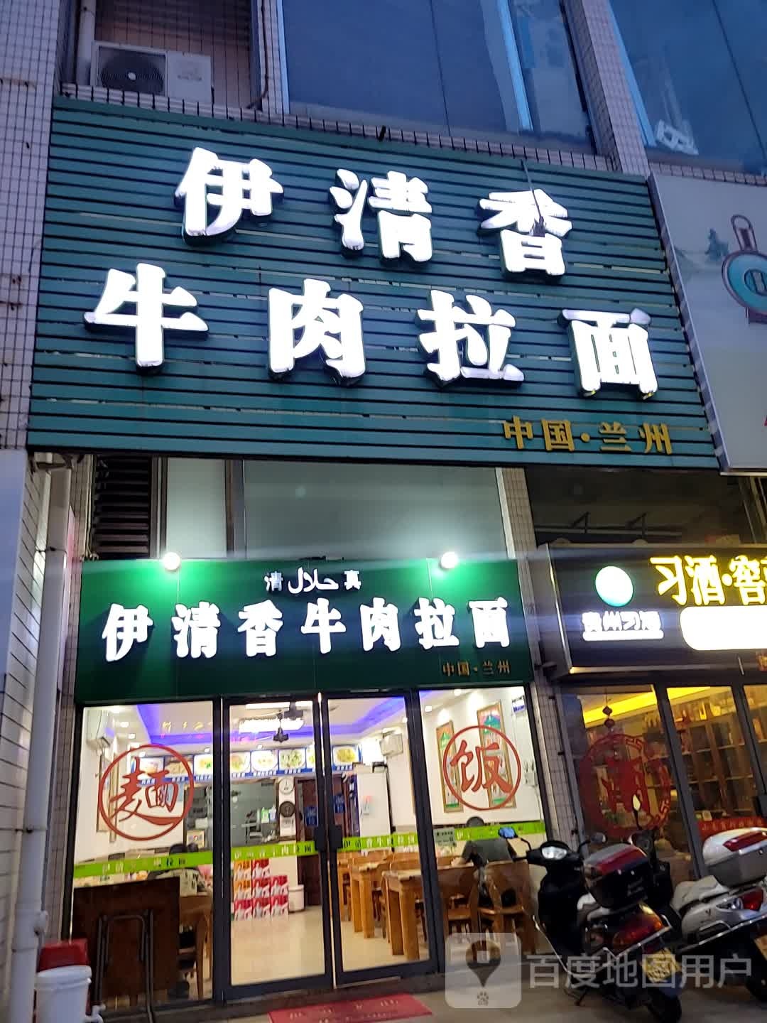 伊清香牛肉拉面(丰乐路店)