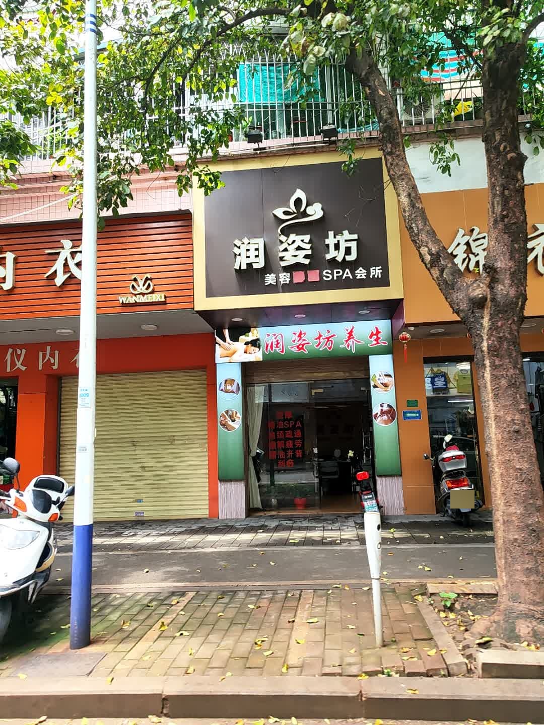 润姿坊美容SPA会所(趣春花园A区店)