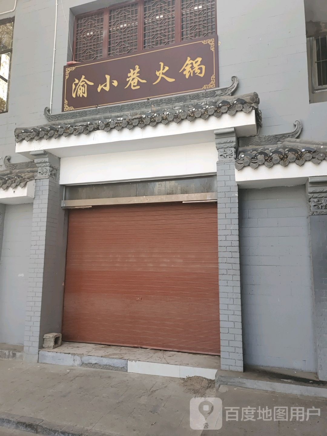 康乐县渝小巷火锅店