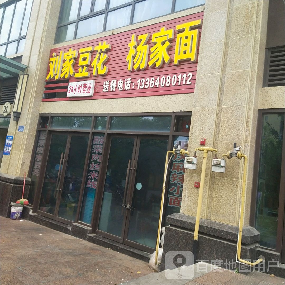 南川刘佳豆花杨家面