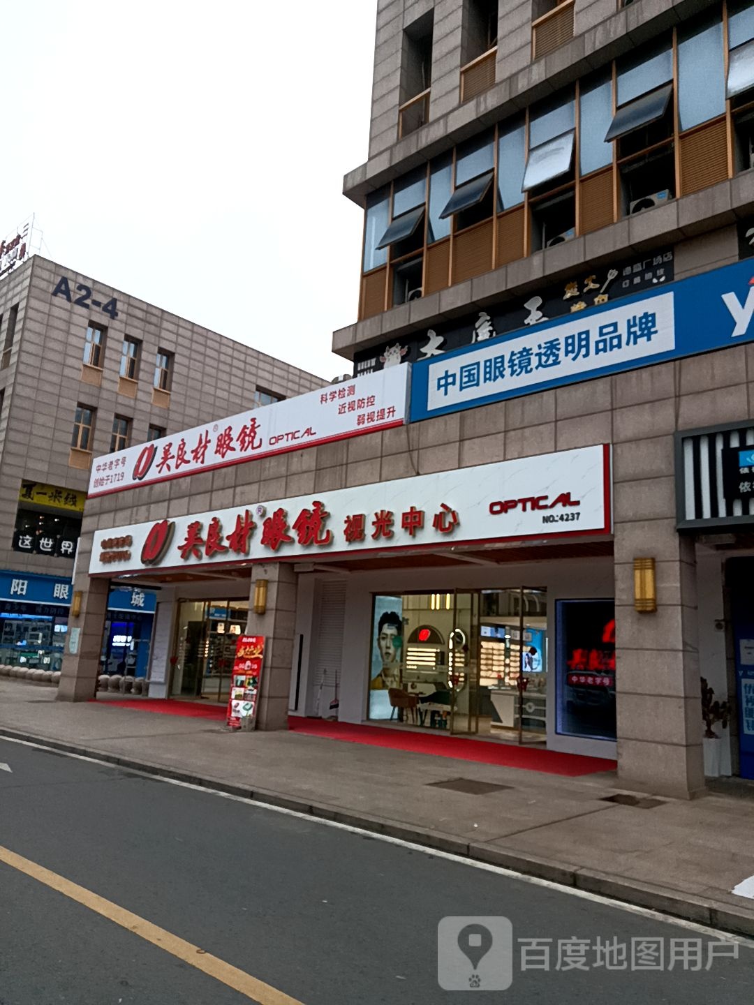 依视眼镜(德胜广场店)