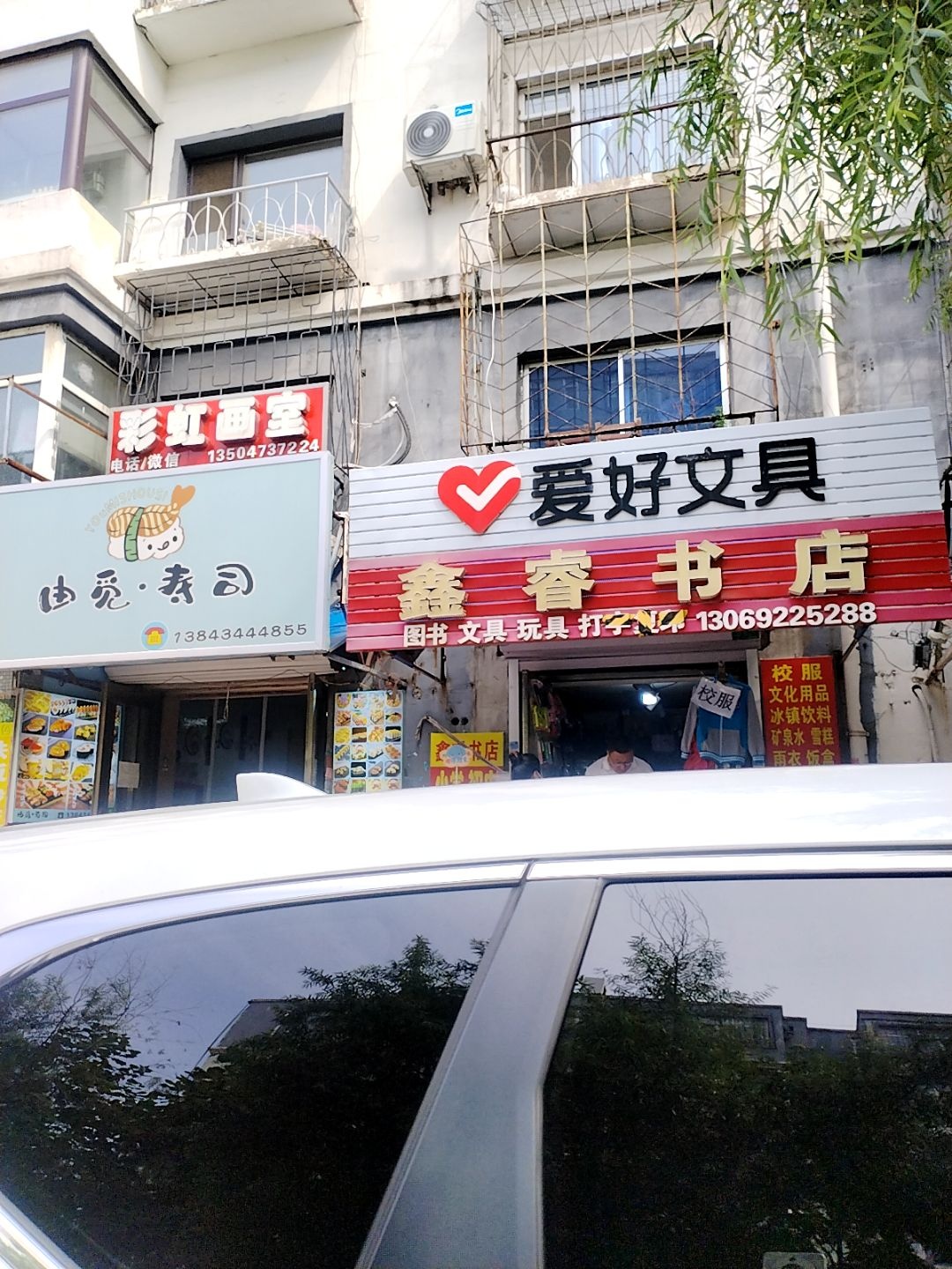鑫睿书店