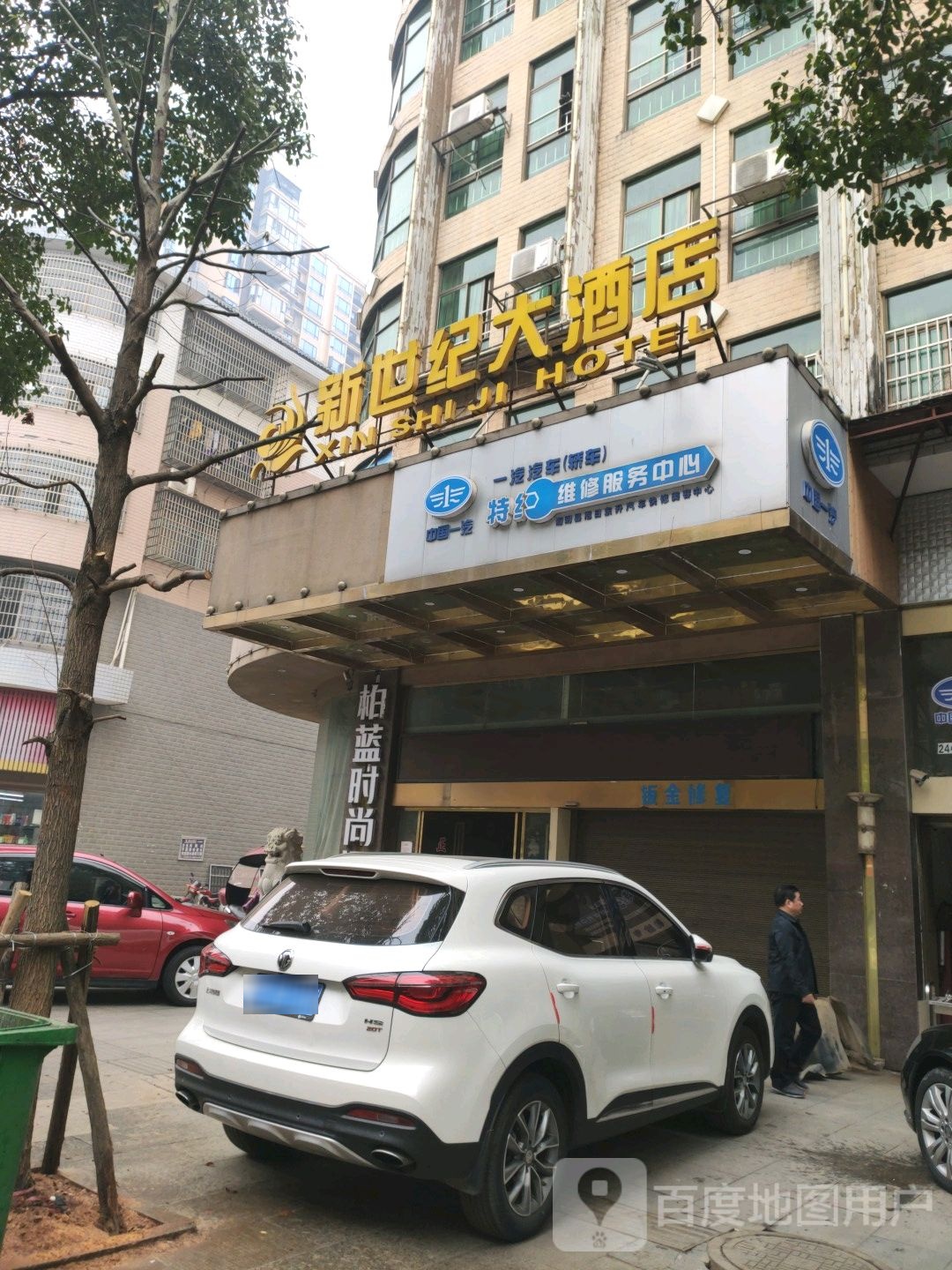 一汽汽车(轿车)特约维修服务中新