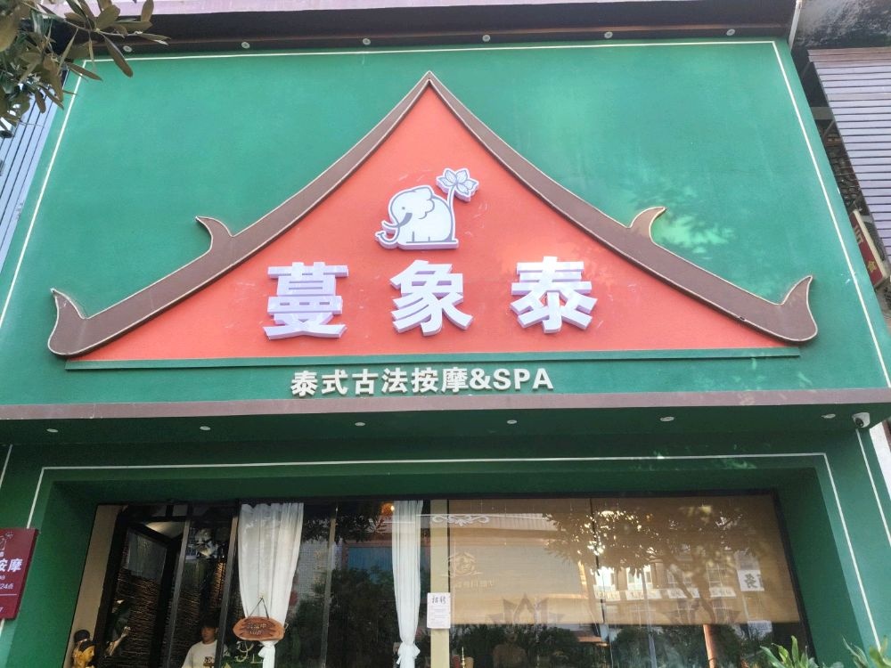 喜象泰·泰式古法按摩SPA