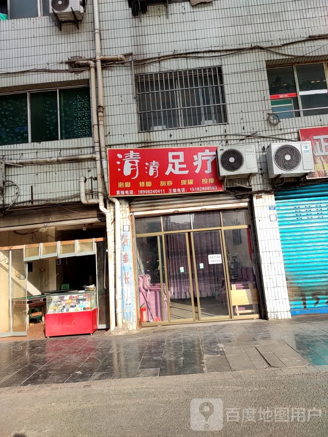 清清足疗