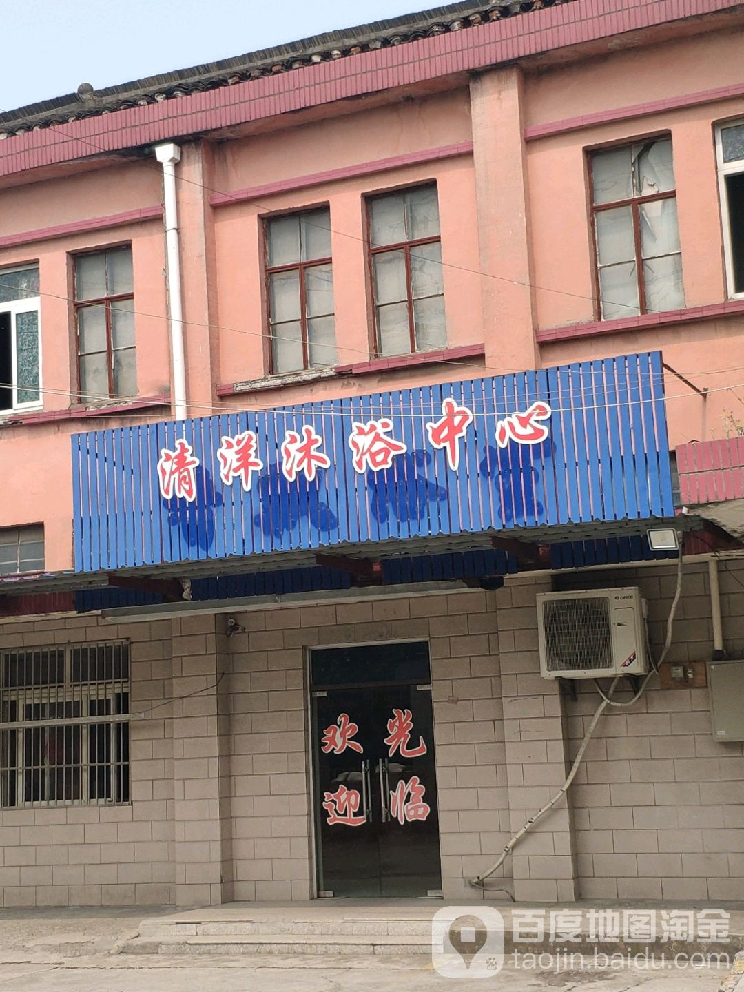 清洋沐浴中心