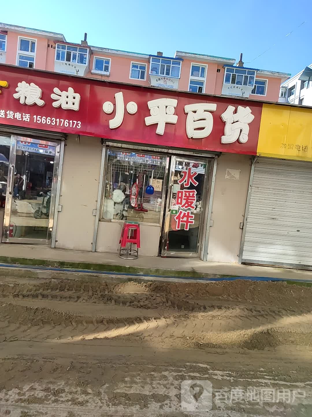 小平百货(新民小区店)