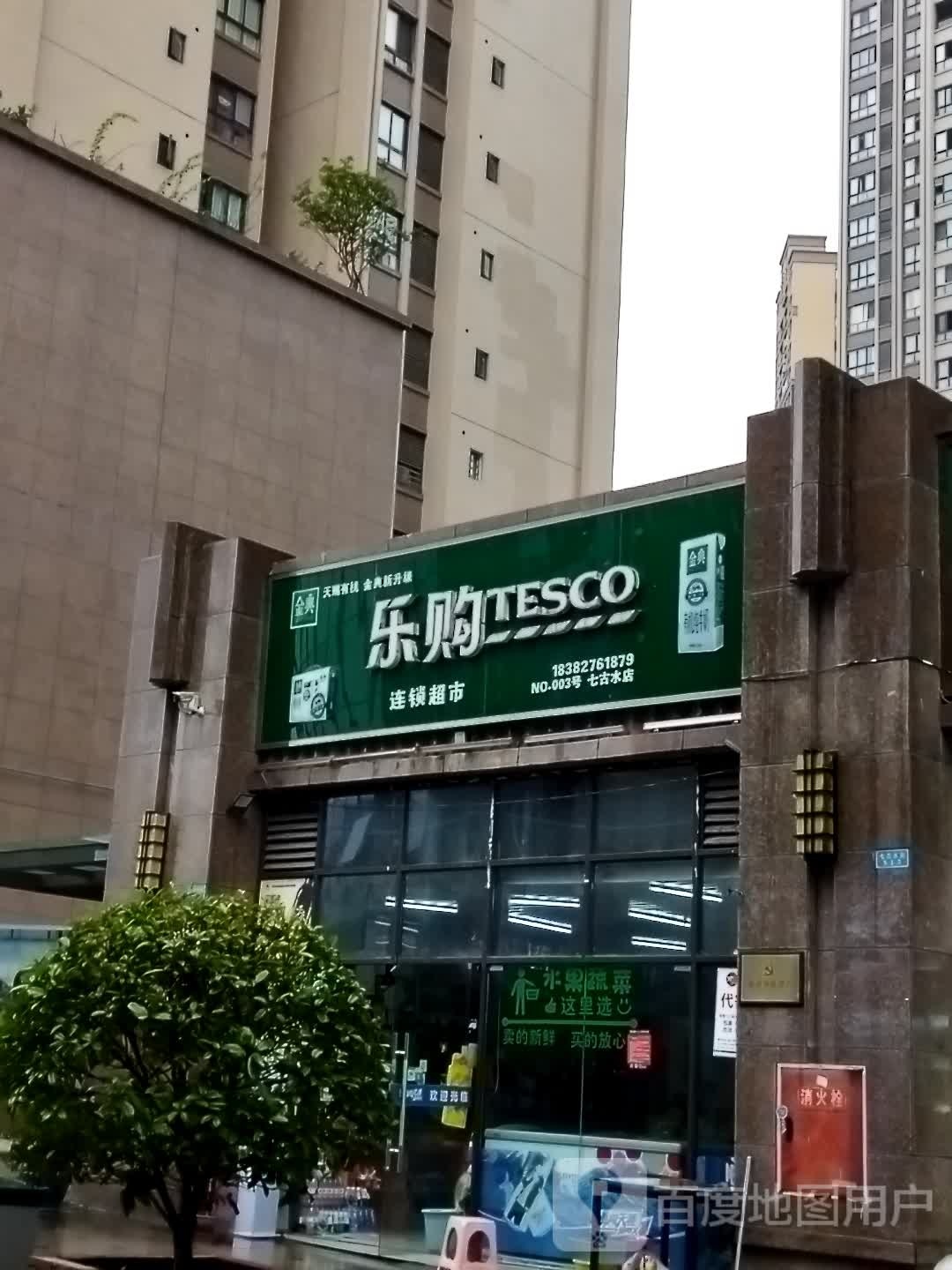 乐购连生超市(七古水店)