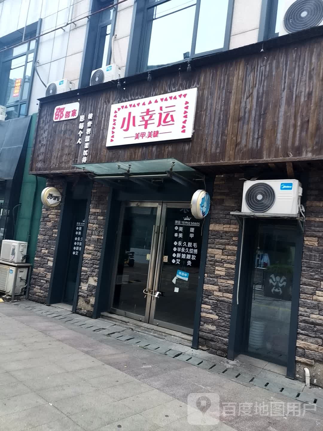 小幸运美甲美睫(万达广场泰州店)