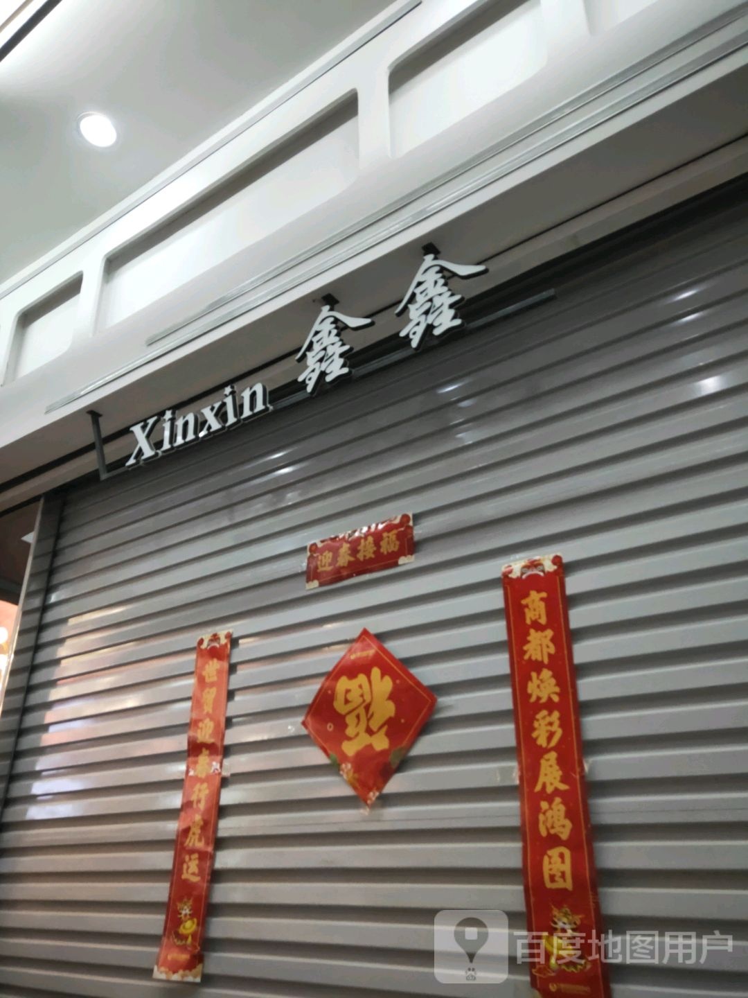 鑫尚鑫服饰(世贸购物中心店)