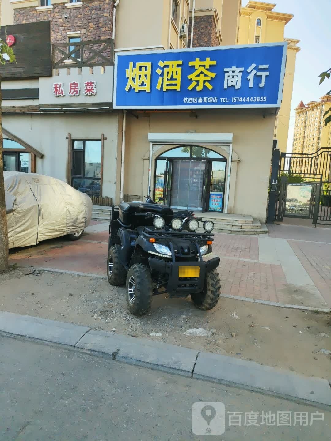 烟酒茶商行(铁西区喜哥烟店)