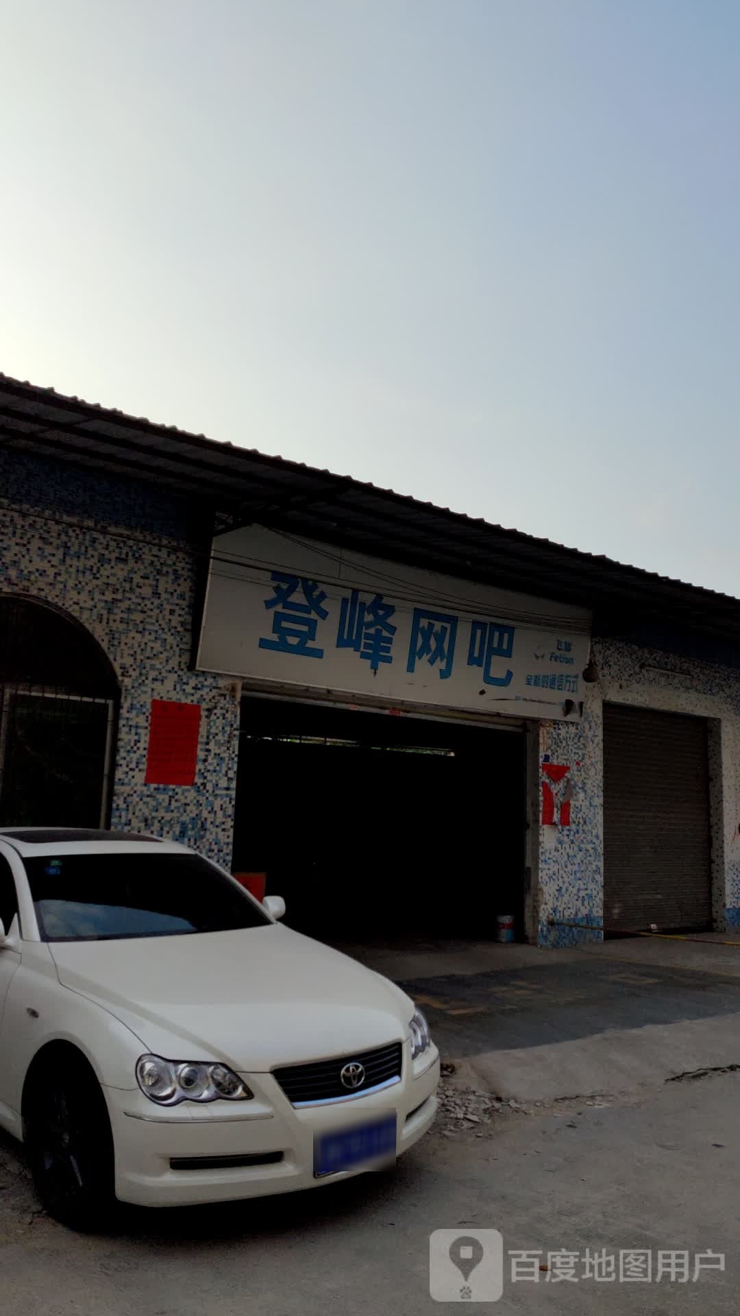 登峰网吧(沿江二路店)