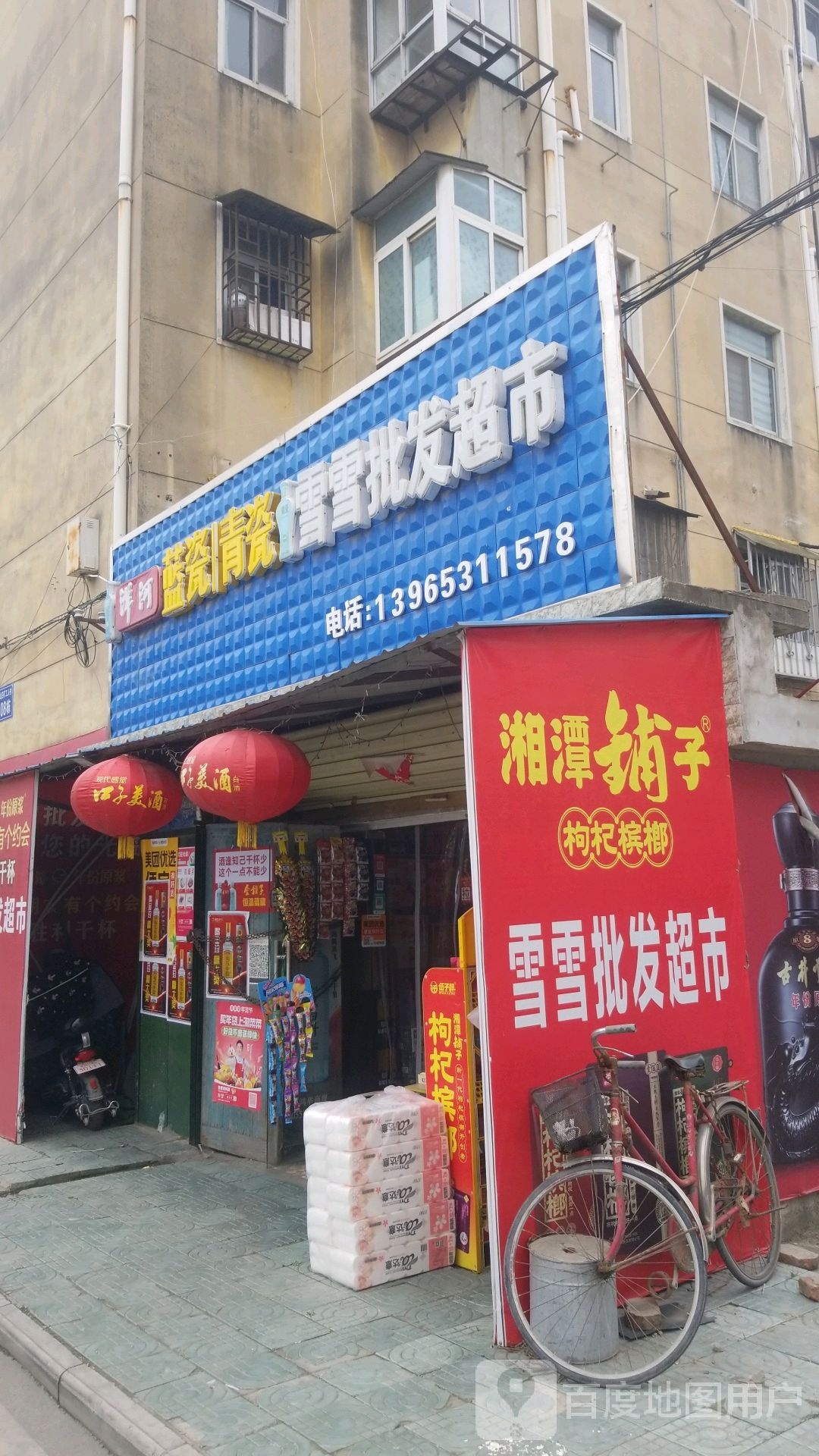 雪雪批华超市(淮北矿业朱仙庄煤矿社区店)