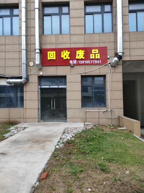 回收废品
