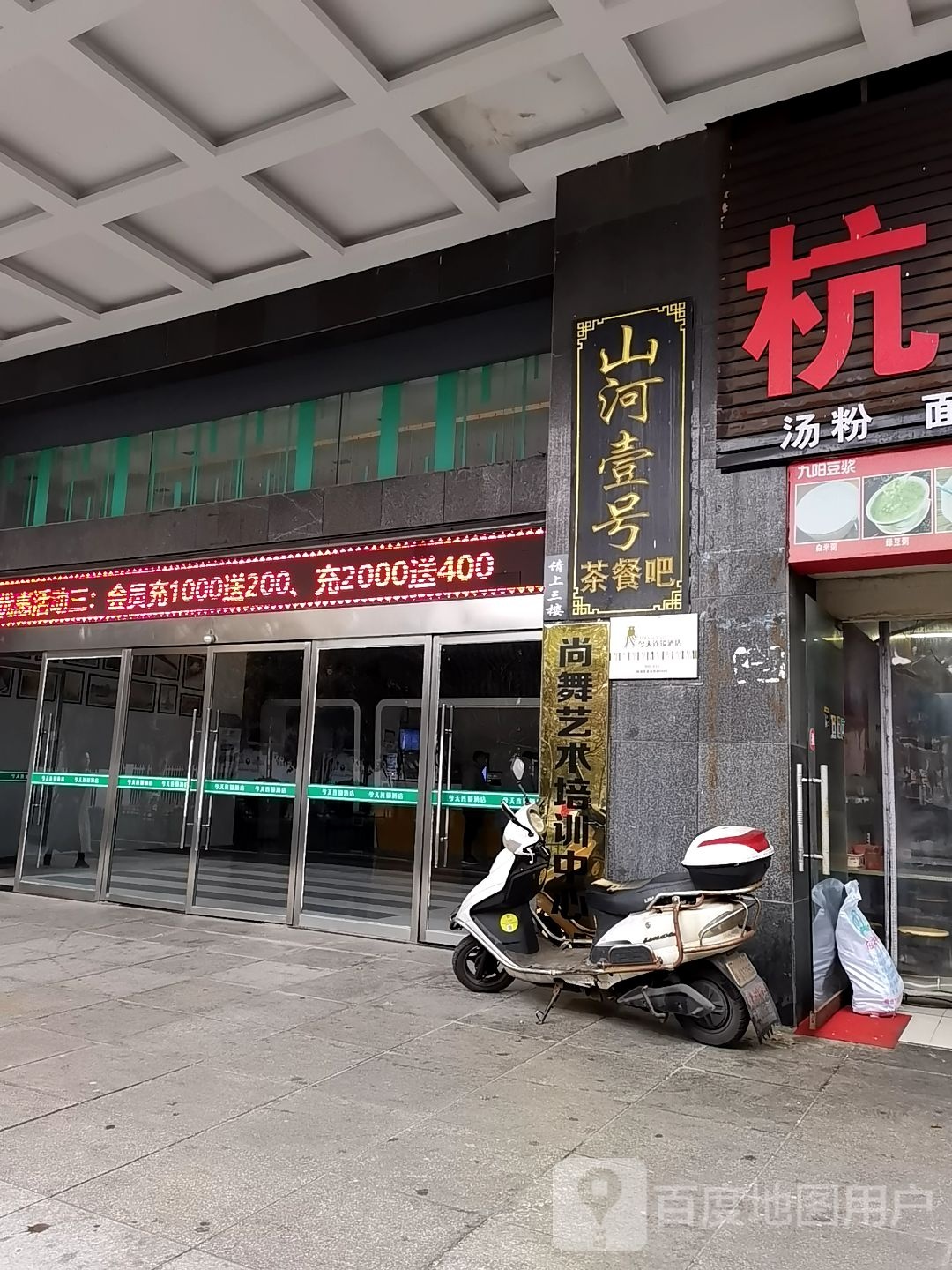 山河1号(嘉天·嘉园店)