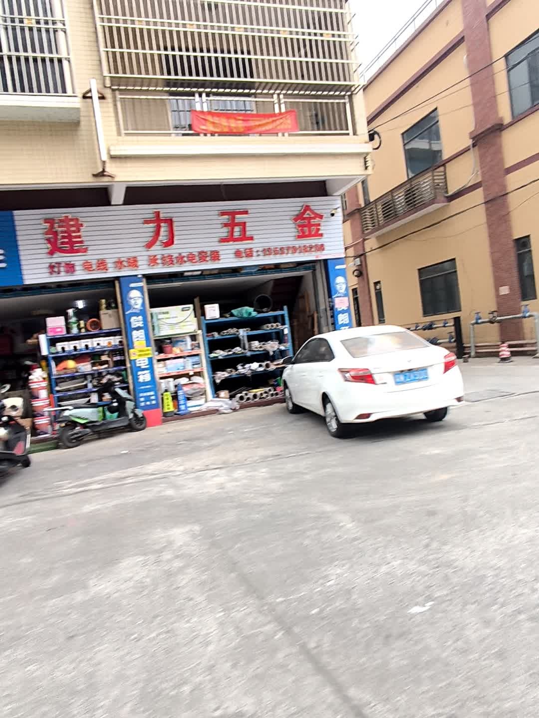 建力五金(金山路店)