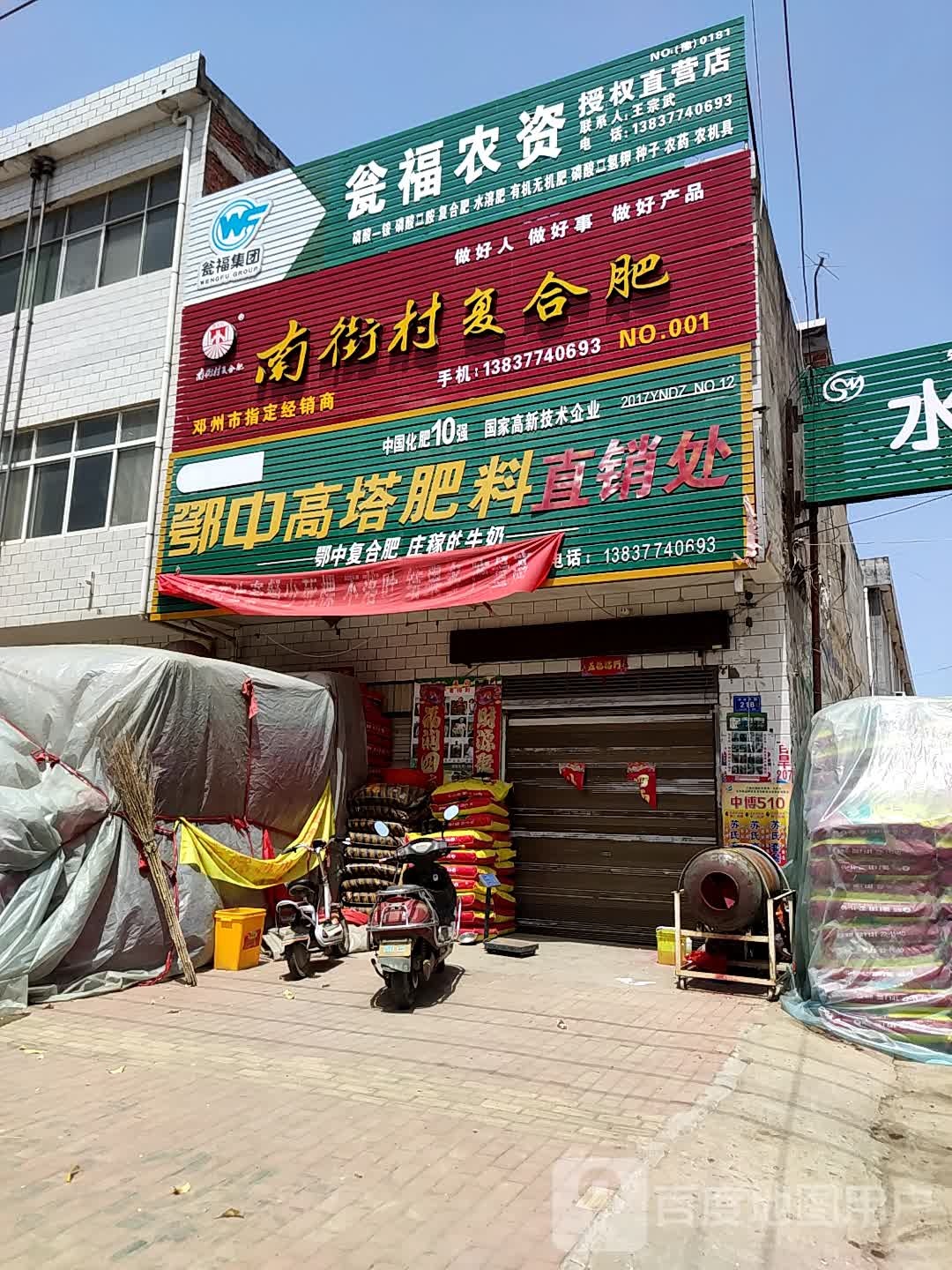 瓮福农资授权直营店(杨城路店)