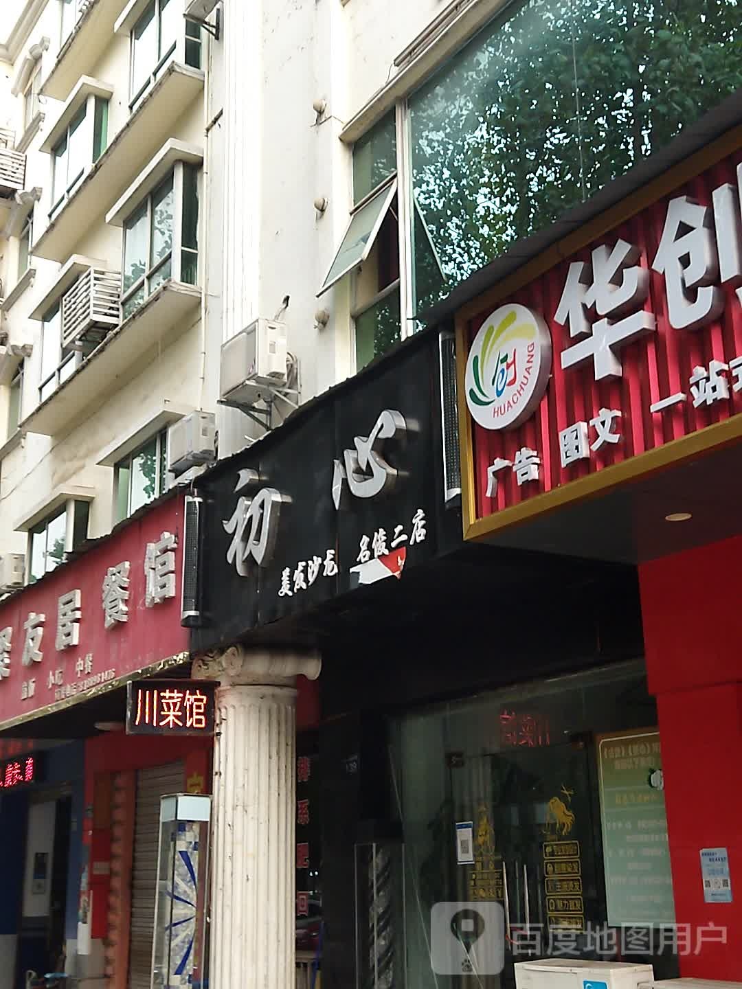 初心美容沙龙(名俊二店)