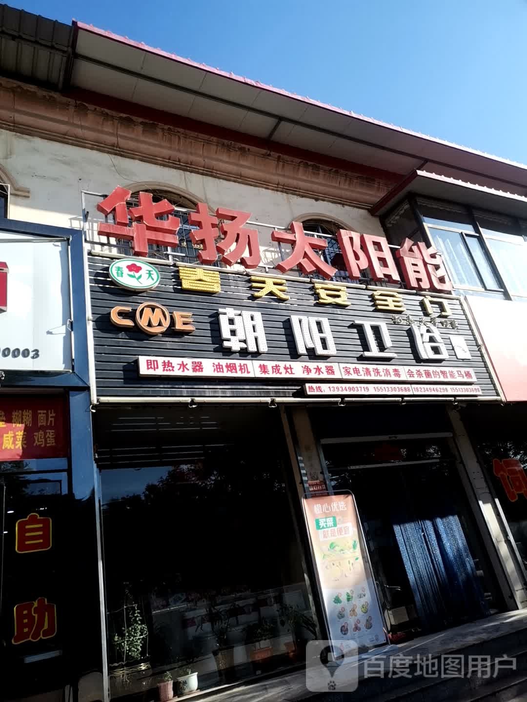 朝阳卫浴(车站路店)