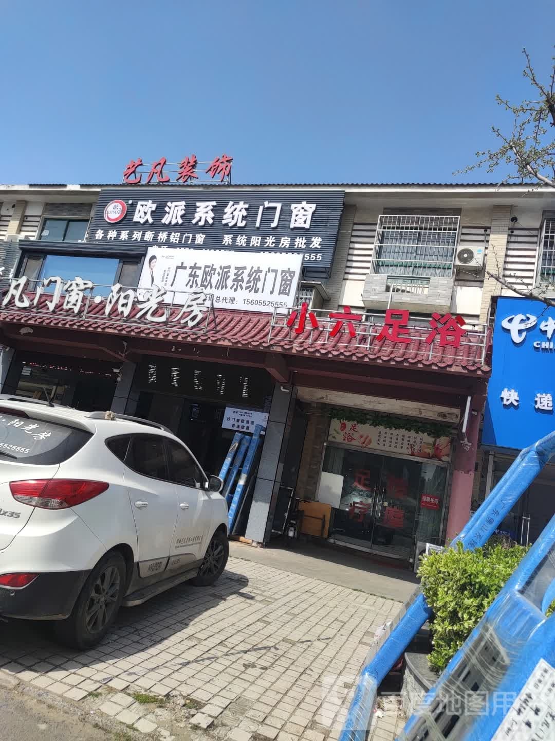 小六足浴