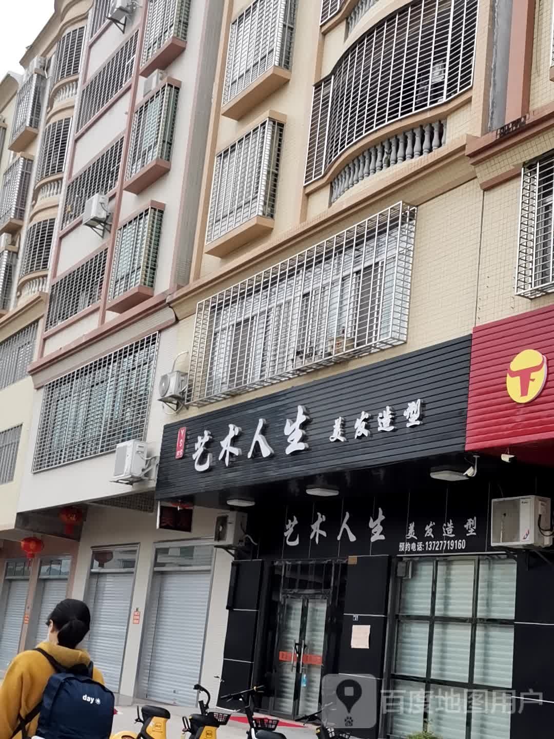 艺术人生美发造型(新里九路店)