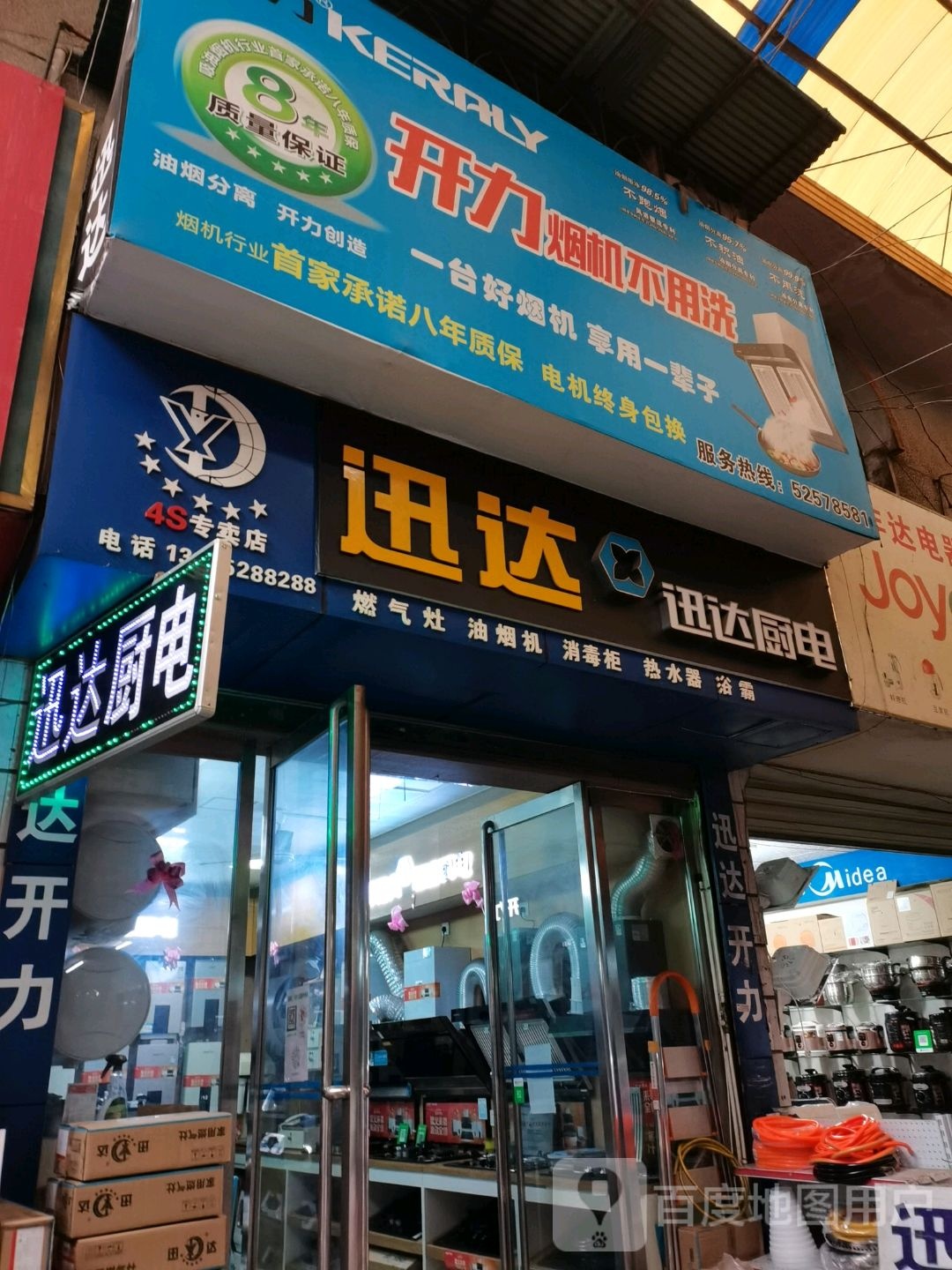 迅达厨电(湘衡路电器城店)