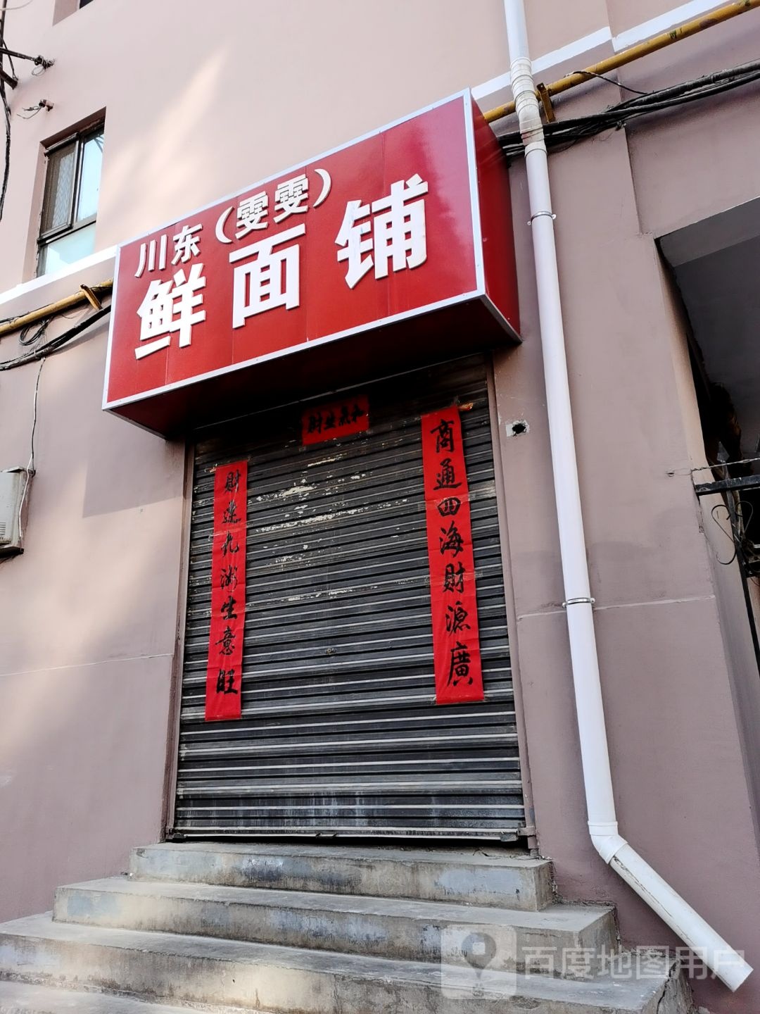 川东(雯雯)鲜面铺