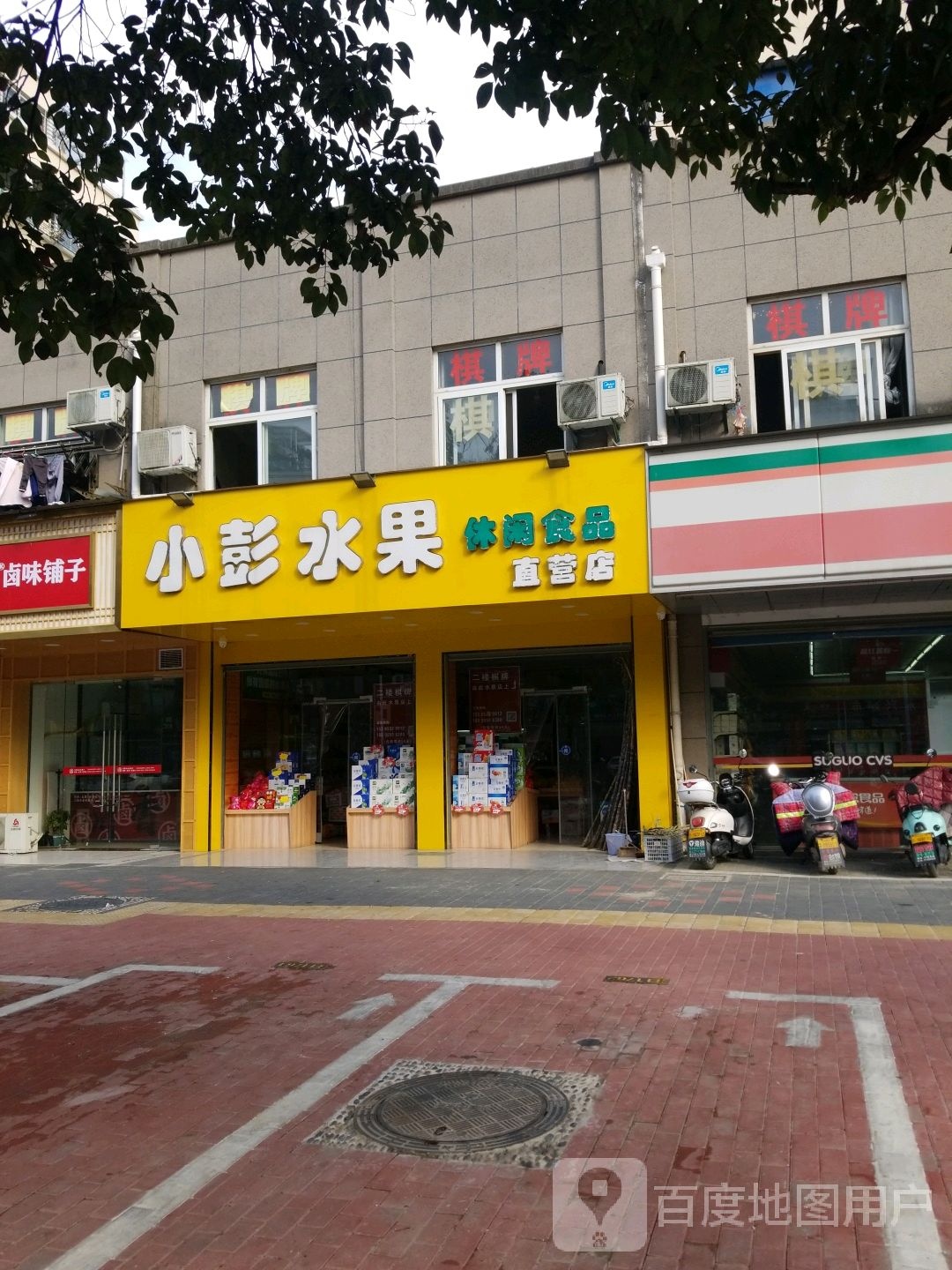 小彭水果