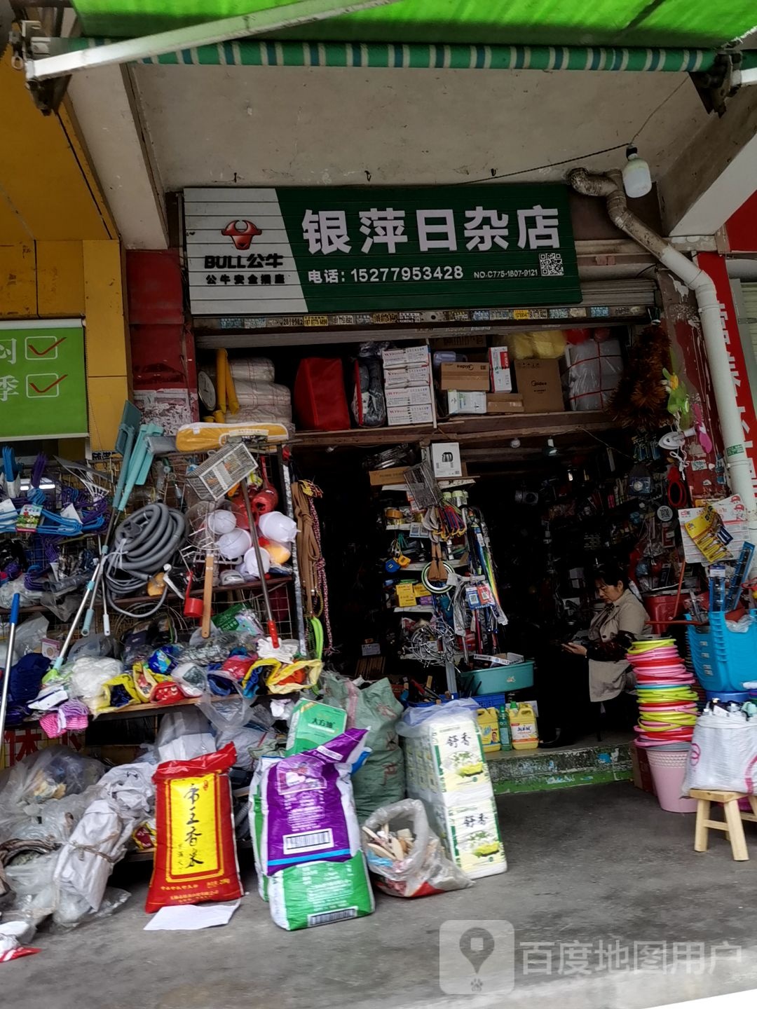银萍日杂店