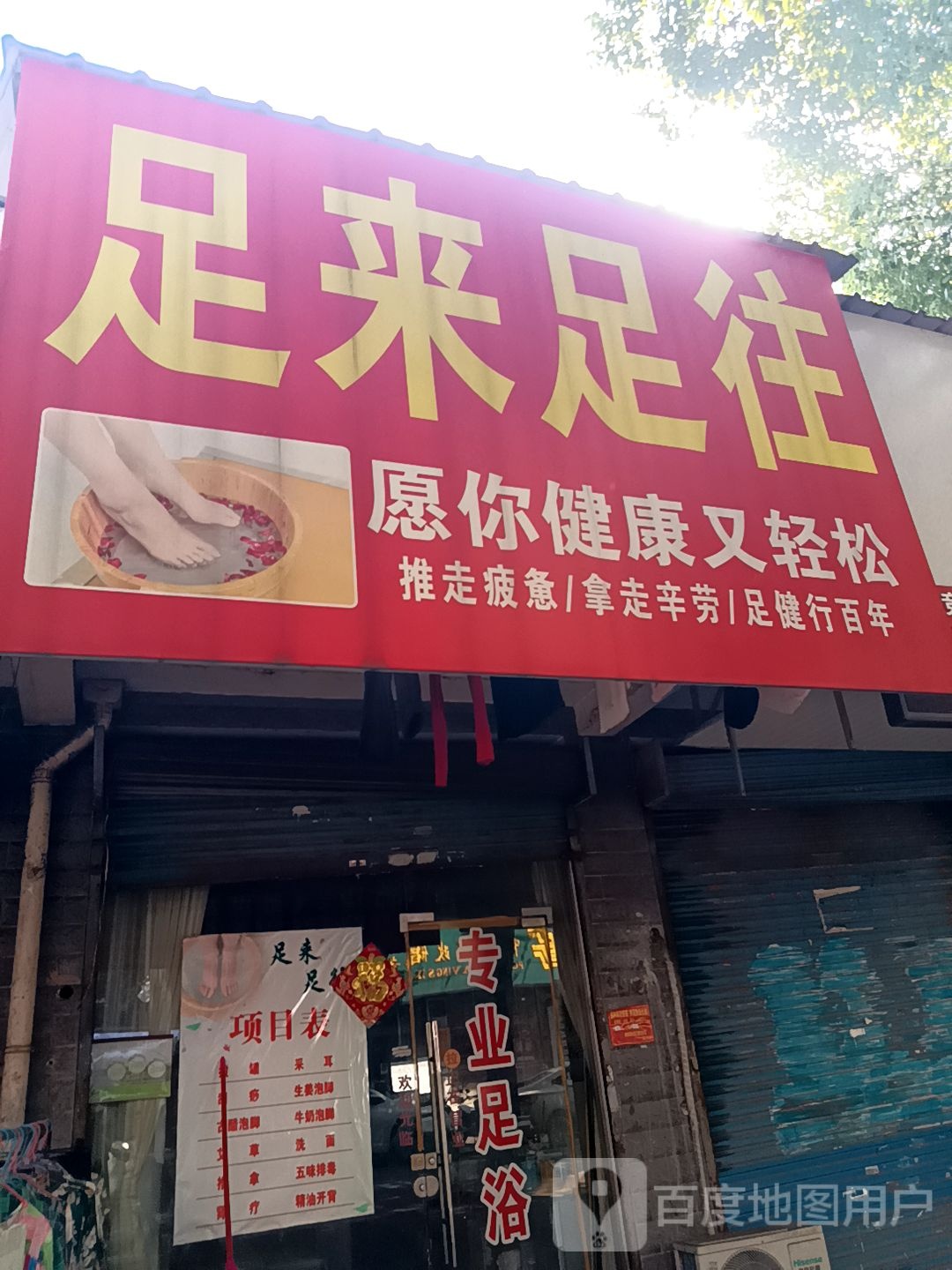 足来足汪(王家山路店)