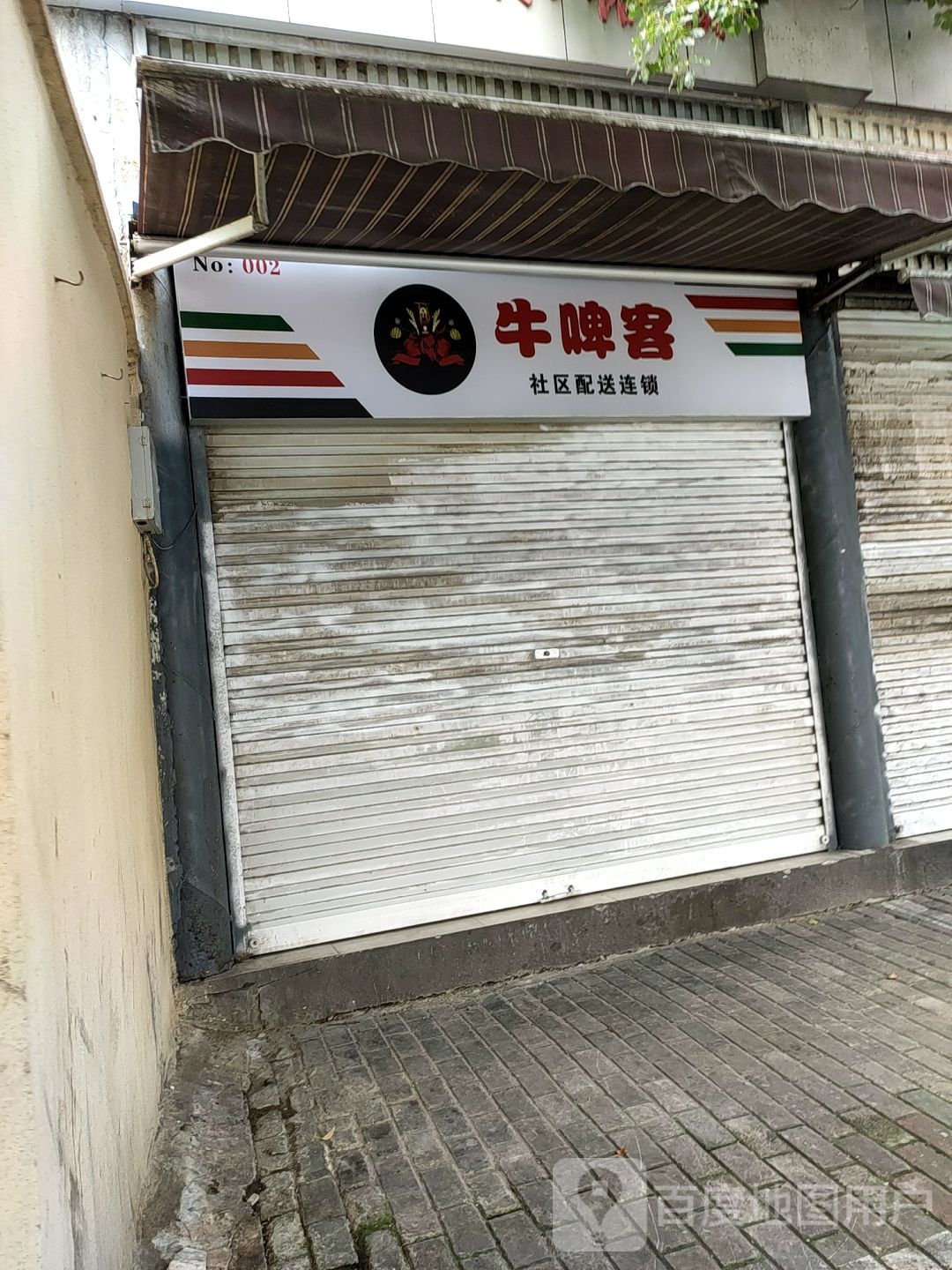 牛啤客社区配送连锁(美食城店)