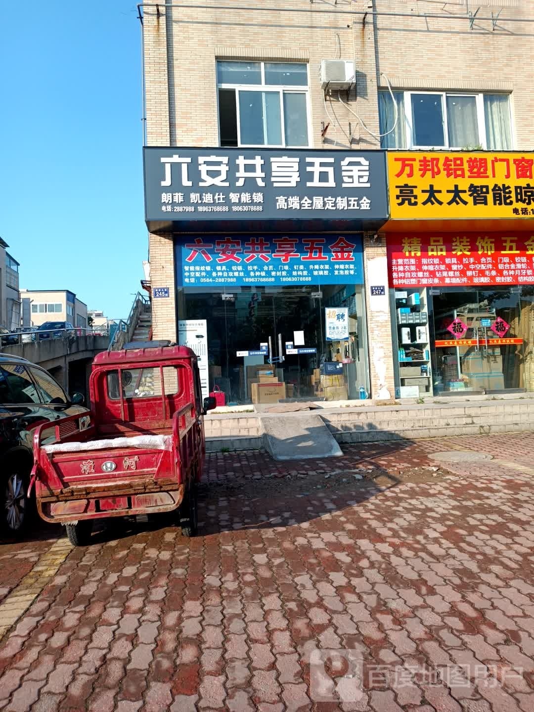 六安共享五金(光彩市场店)