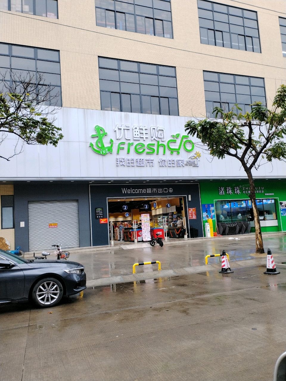 优鲜购生活超市