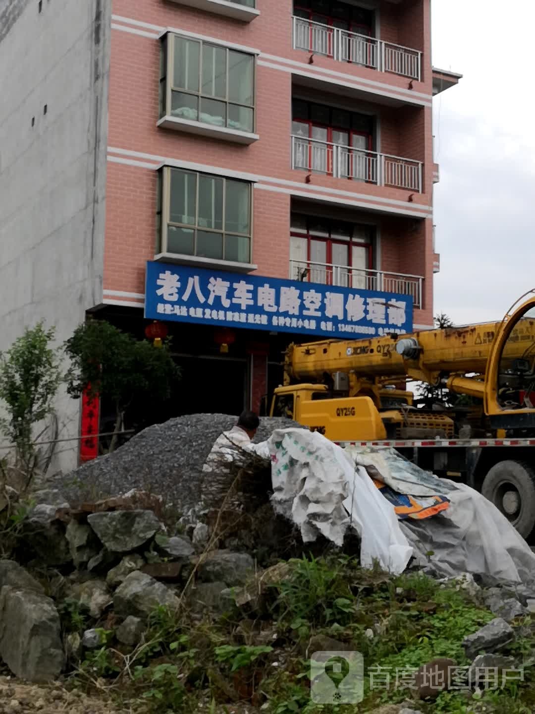 老八汽车电路空调修理店