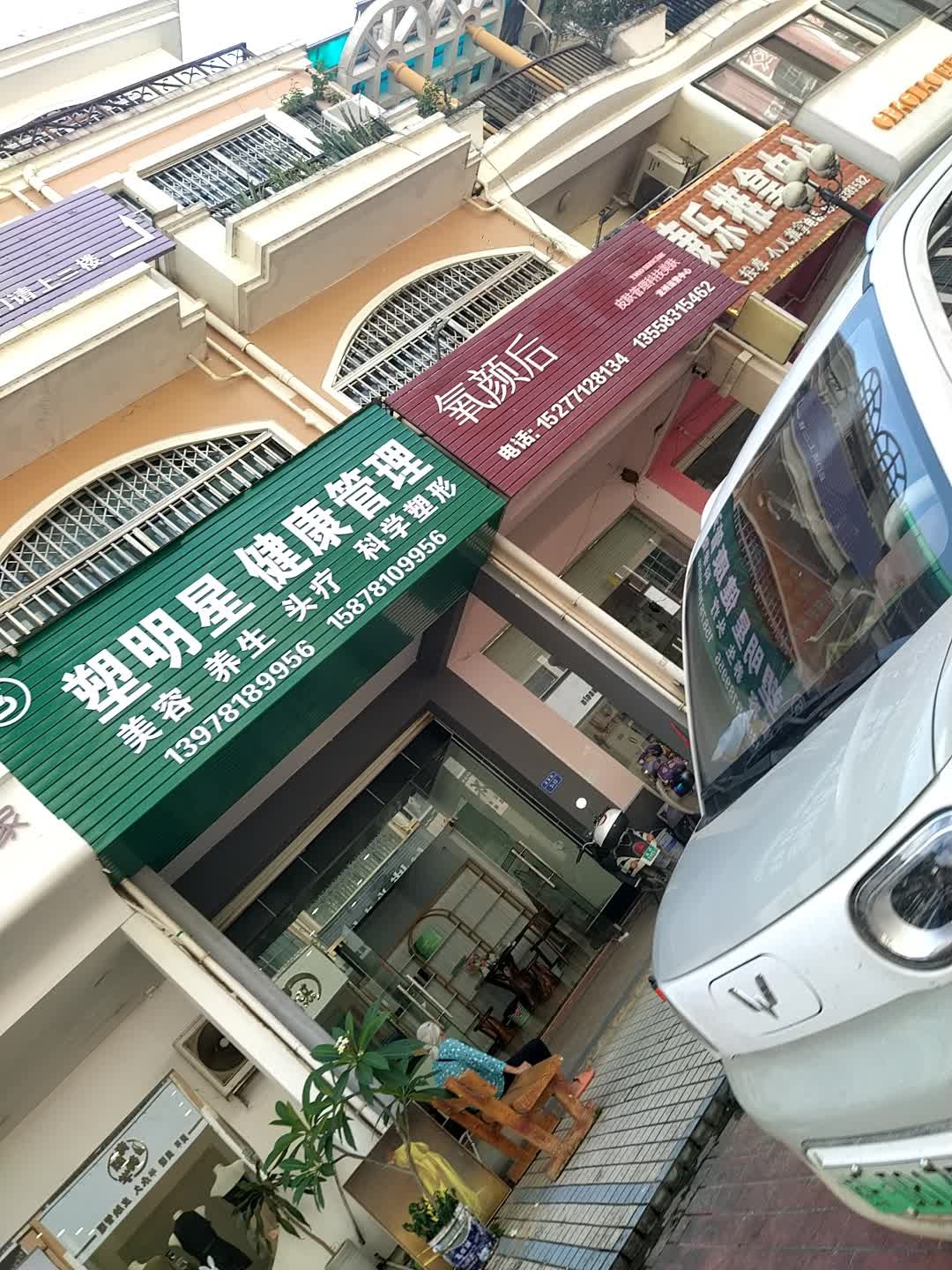 塑明星健康管理